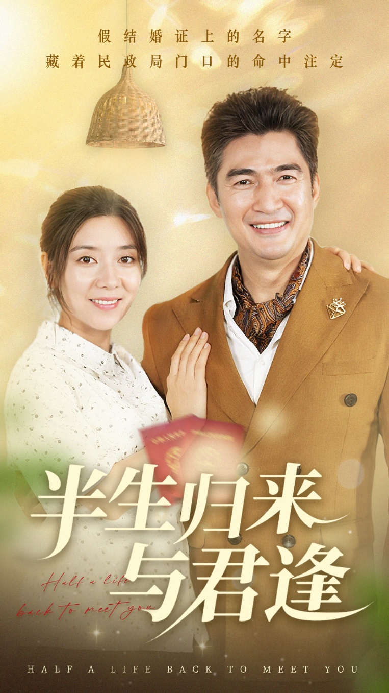 短剧《半生归来与君逢》 免费看高清全集，大结局震撼揭晓