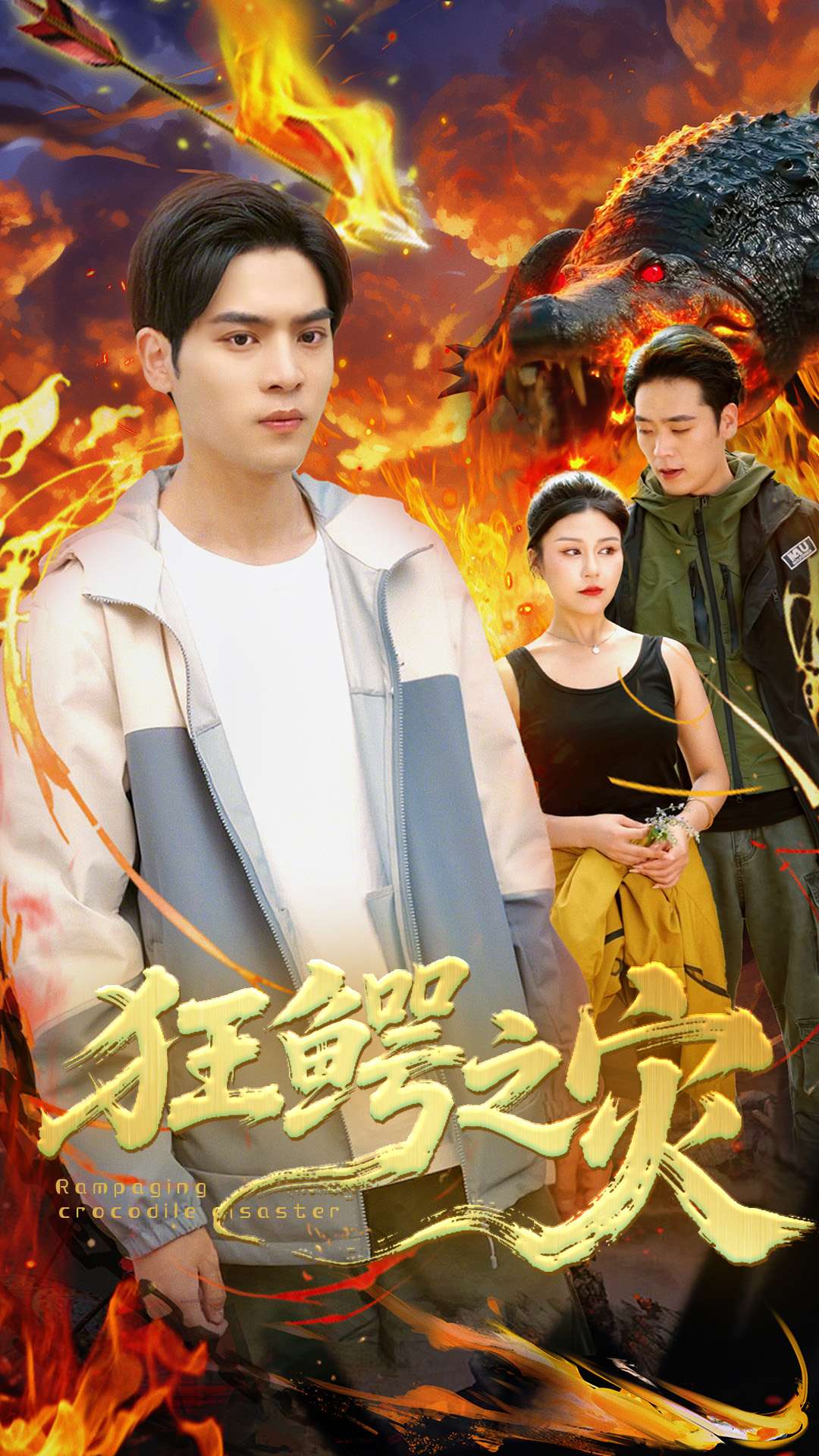 短剧《狂鳄之灾》 短剧全集高清免费在线观看，大结局震撼揭晓