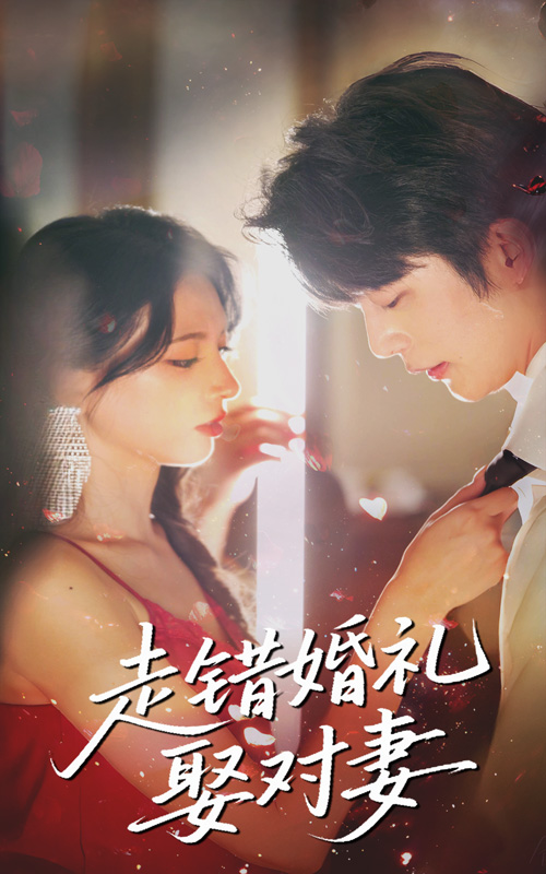 短剧《走错婚礼娶对妻》 高清全集！免费在线观看，大结局已完结