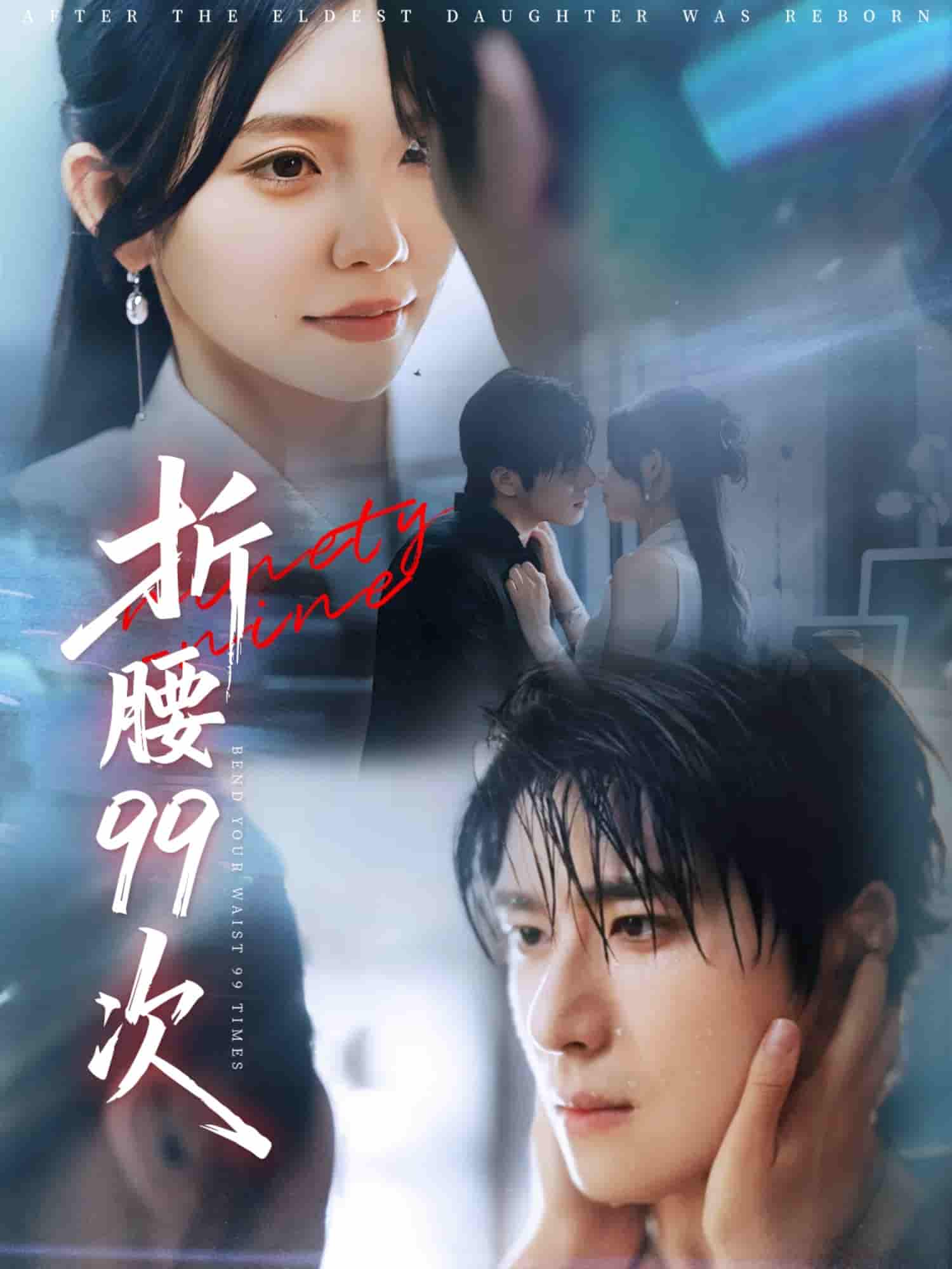 短剧《折腰99次&amp;大小姐重生后被老公宠上天》 全集免费在线，高清画质，大结局震撼揭晓