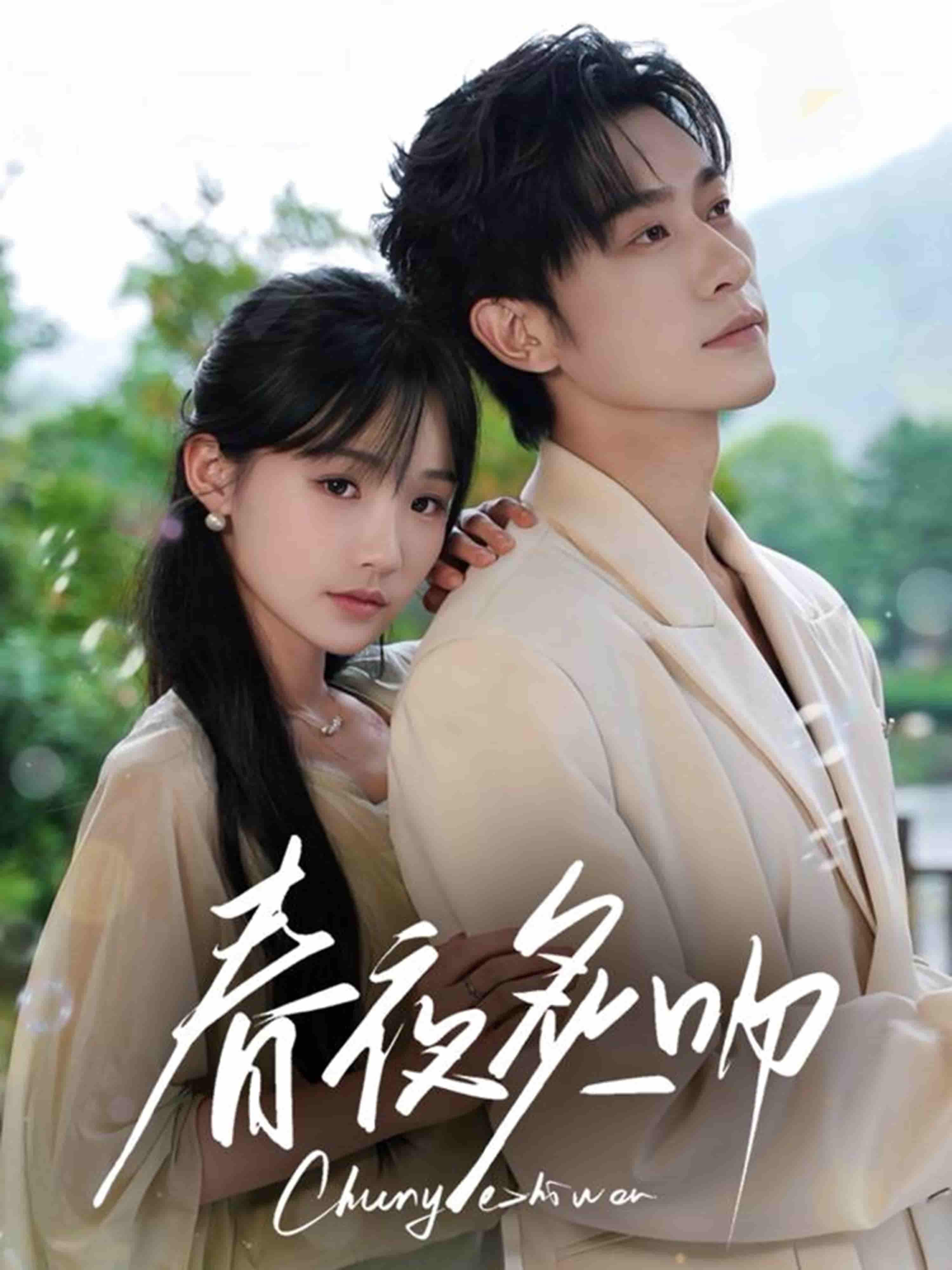 短剧《春夜炙吻》 高清短剧全集在线，免费完整版观看随心