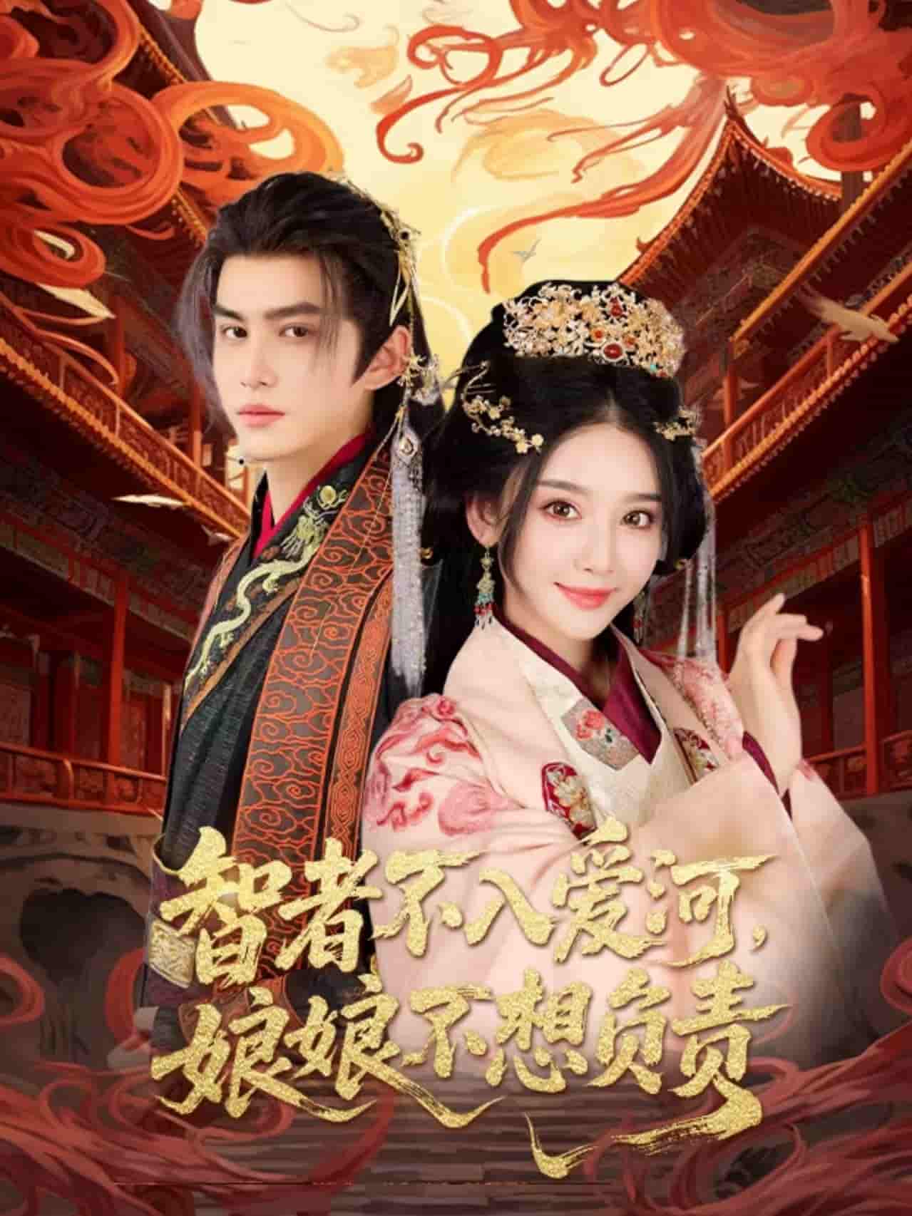 短剧《智者不入爱问娘娘不想负责》 免费观看高清全集，大结局震撼来袭