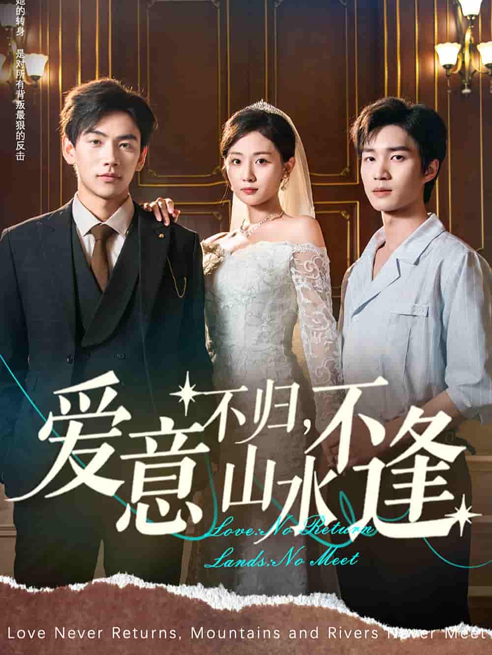 短剧《爱意不归，山水不逢》 短剧全集免费看，高清在线播放，大结局震撼揭晓  第1张
