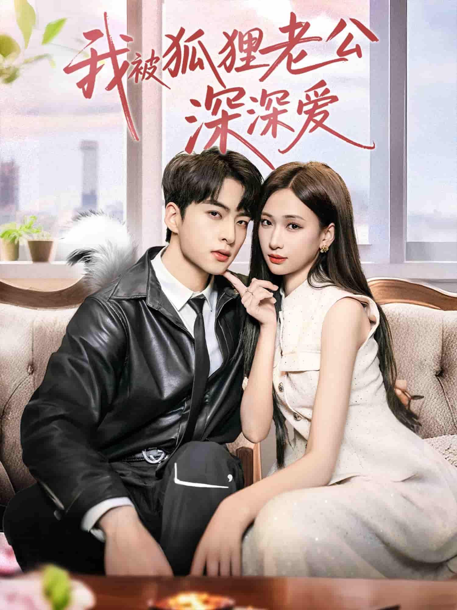 短剧《我被狐狸老公深深爱》 全集免费在线，高清画质，大结局已完结