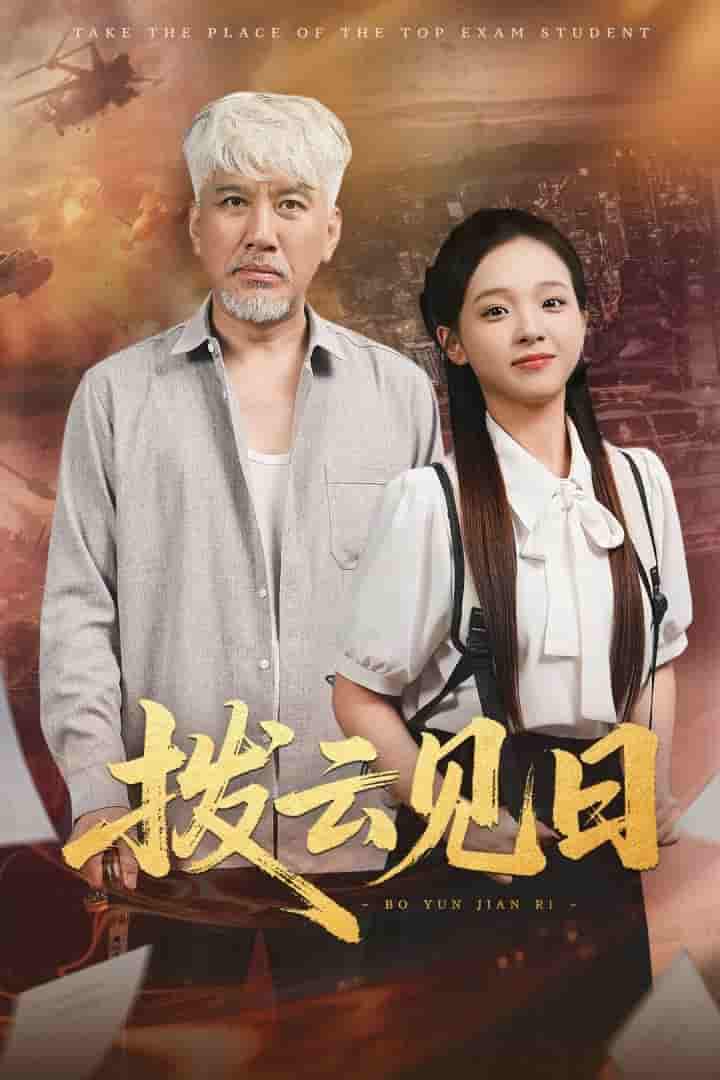 短剧《拨云见日》 免费观看高清短剧全集，完整版在线无限制