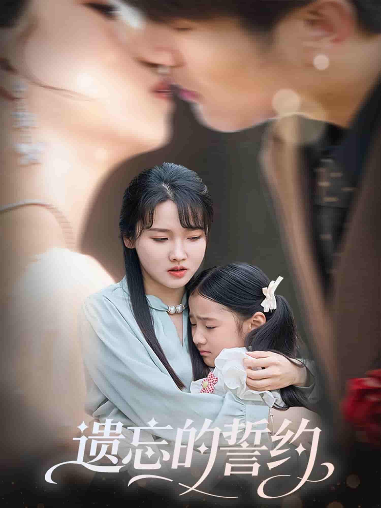 短剧《遗忘的誓约》 免费观看高清短剧，全集完整版在线无限制