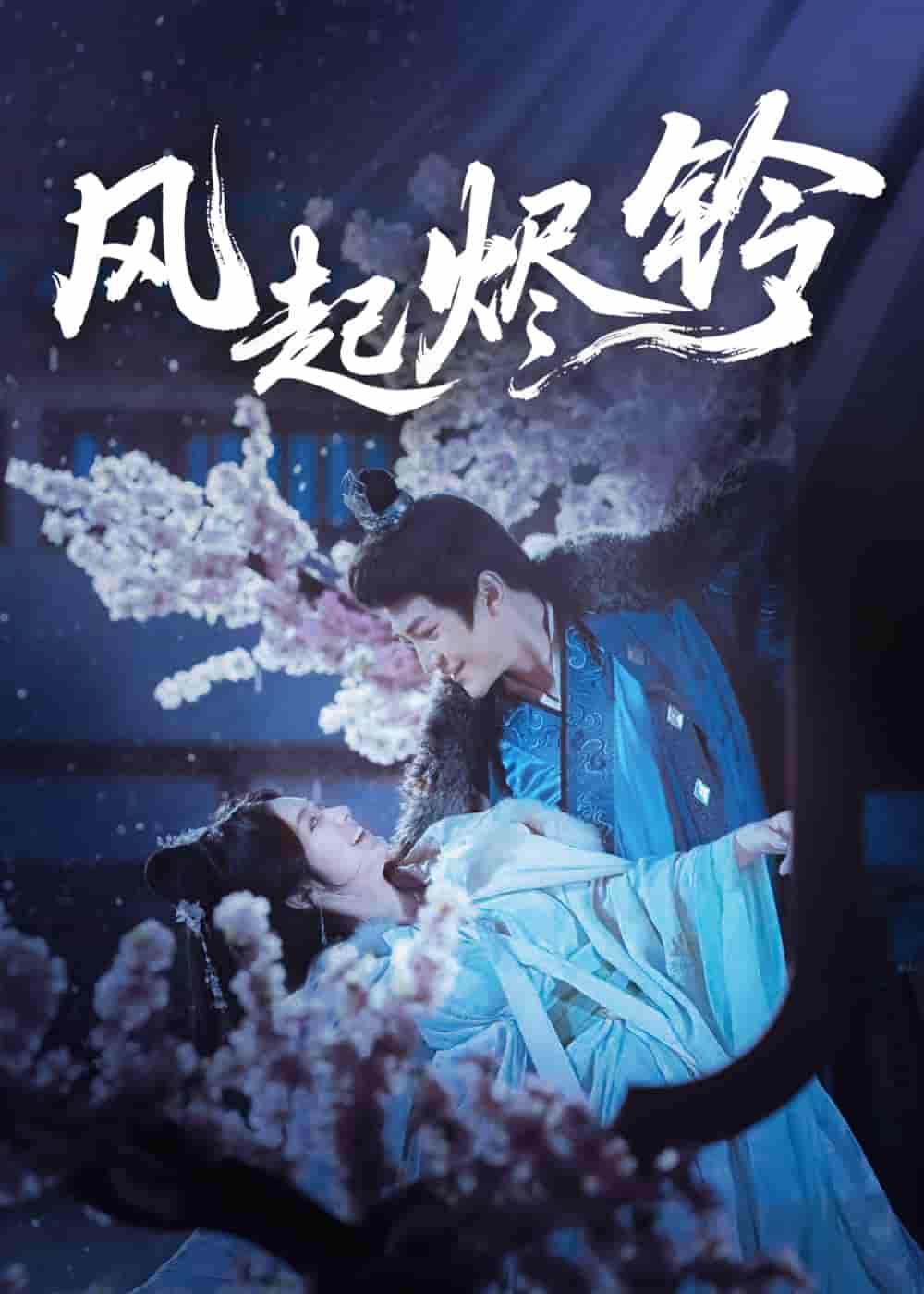 短剧《风起烬铃》 全集免费在线观看，高清画质，大结局震撼揭晓