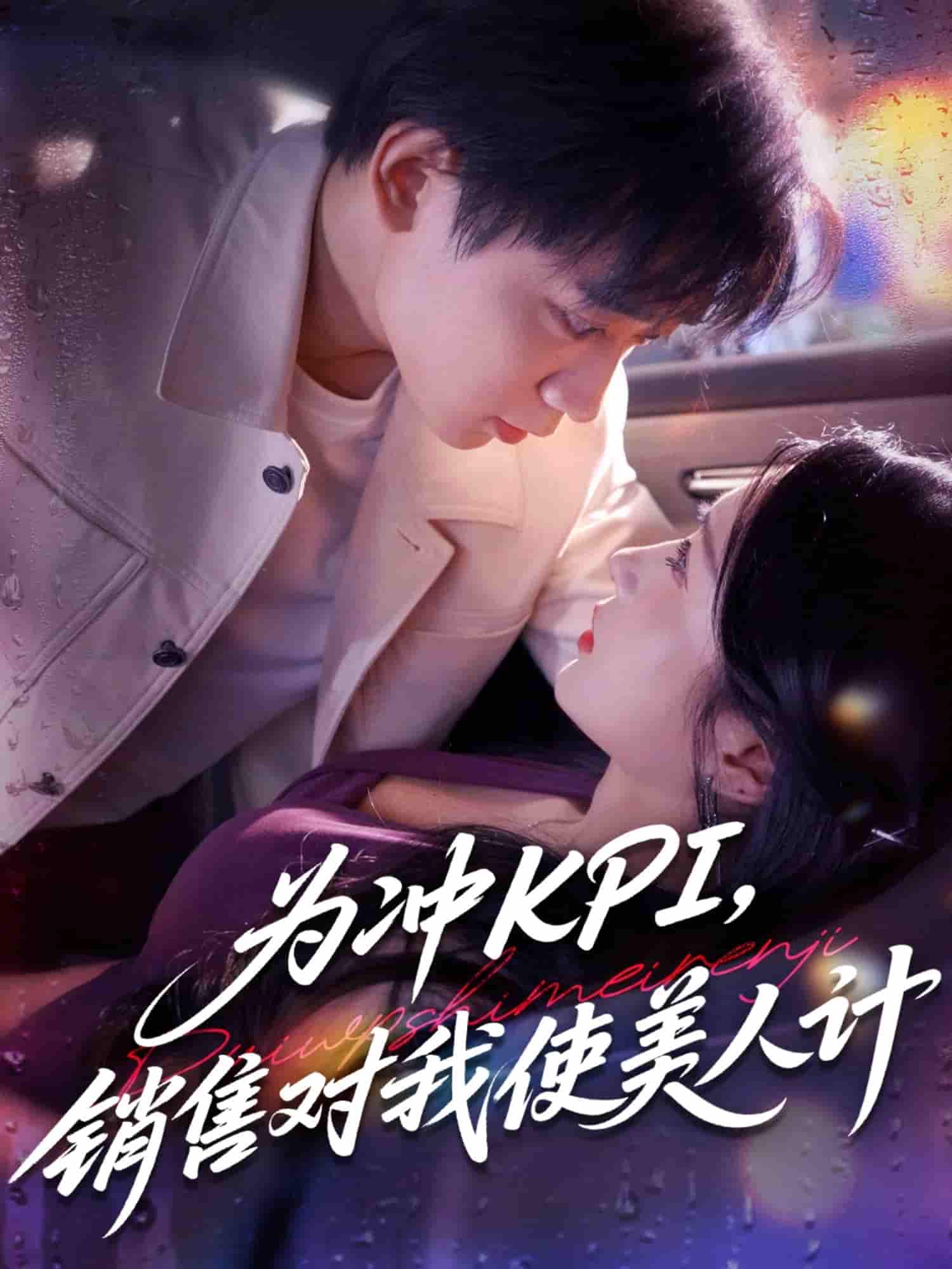 短剧《为冲KPI销售对我使美人计》 高清全集！免费在线观看，大结局已完结