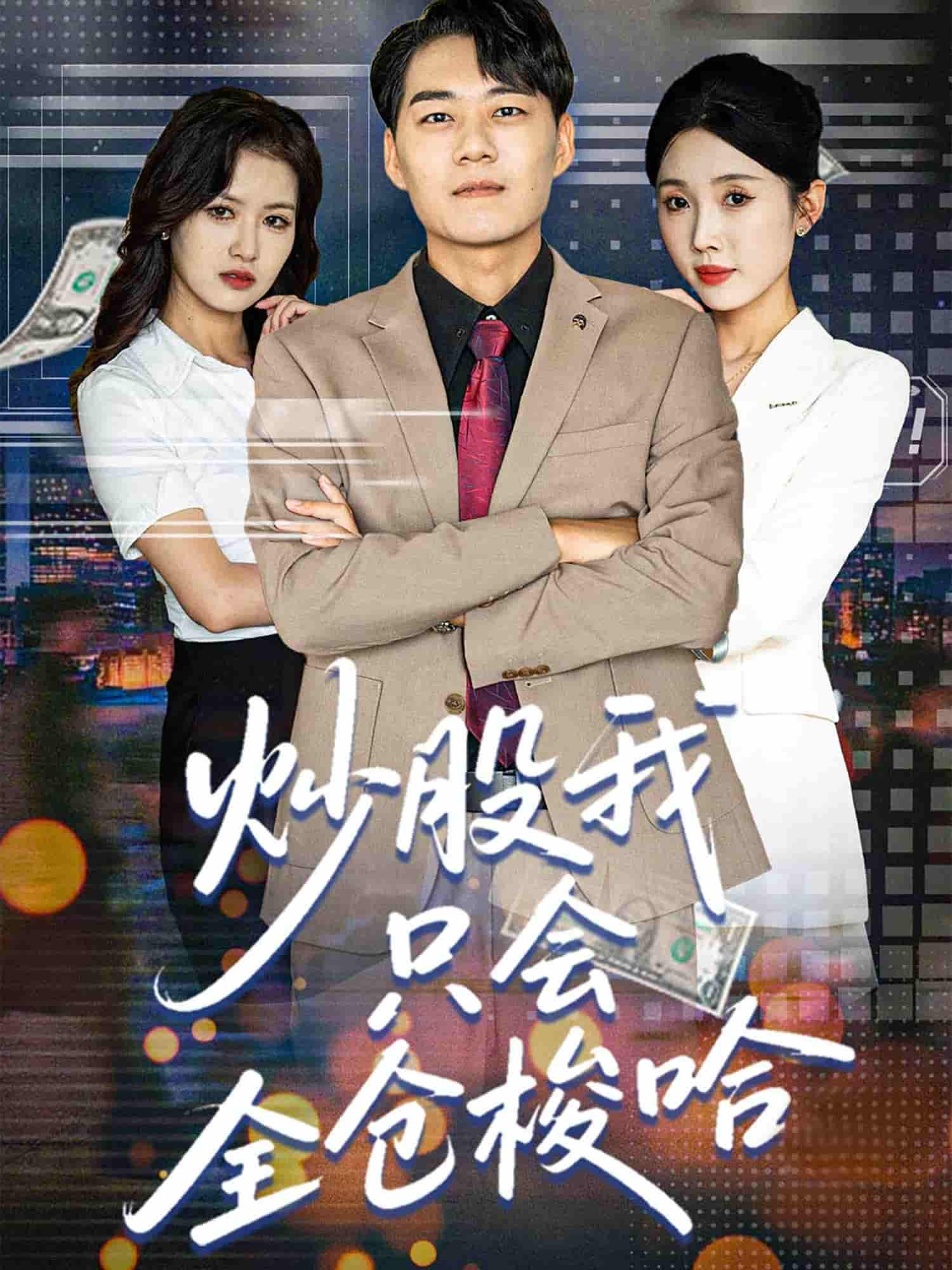 短剧《炒股我只会全仓梭哈》 短剧全集免费看，高清在线播放，大结局已完结！
