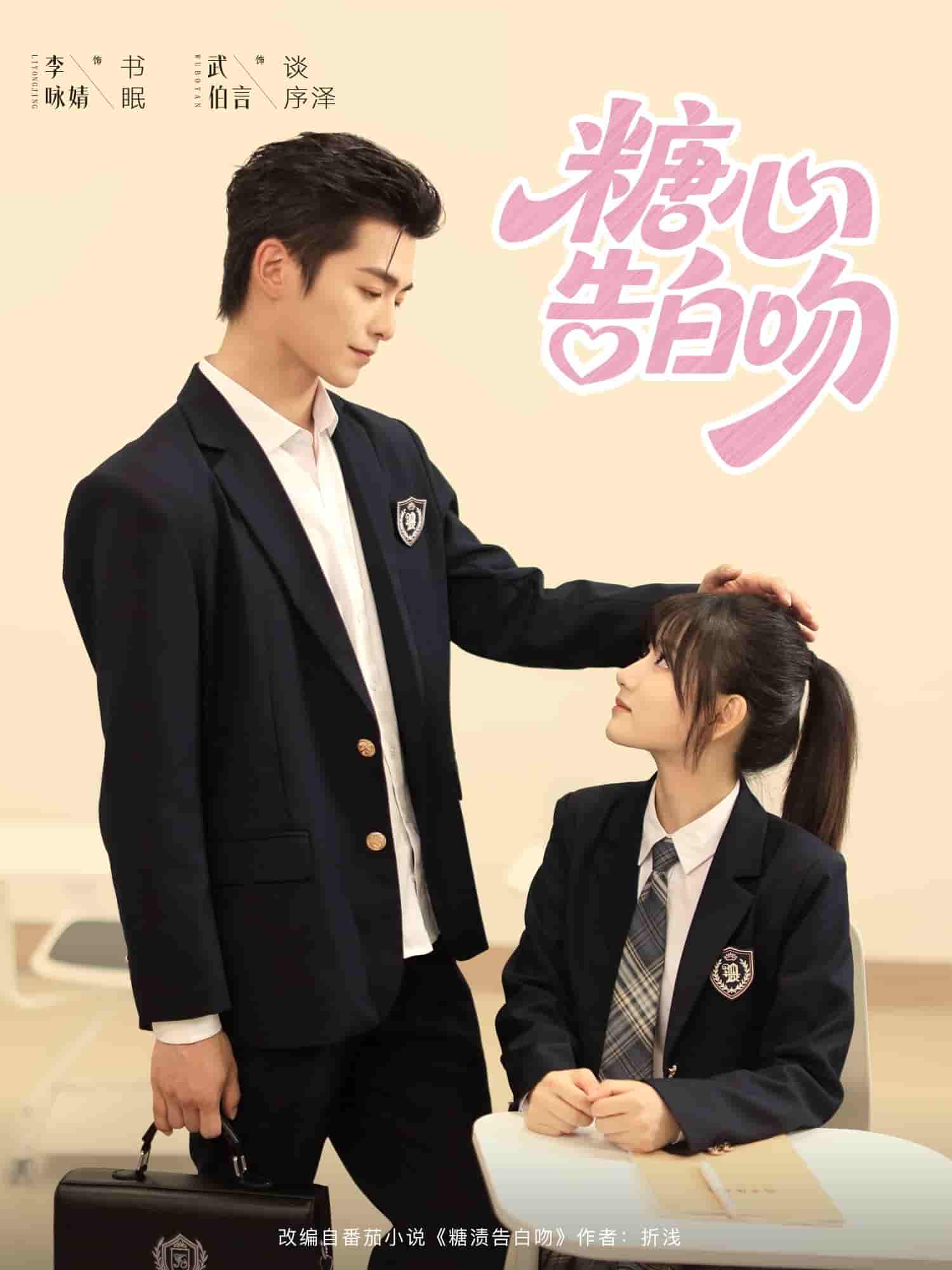 短剧《糖心告白吻》 免费看高清全集，大结局震撼揭晓