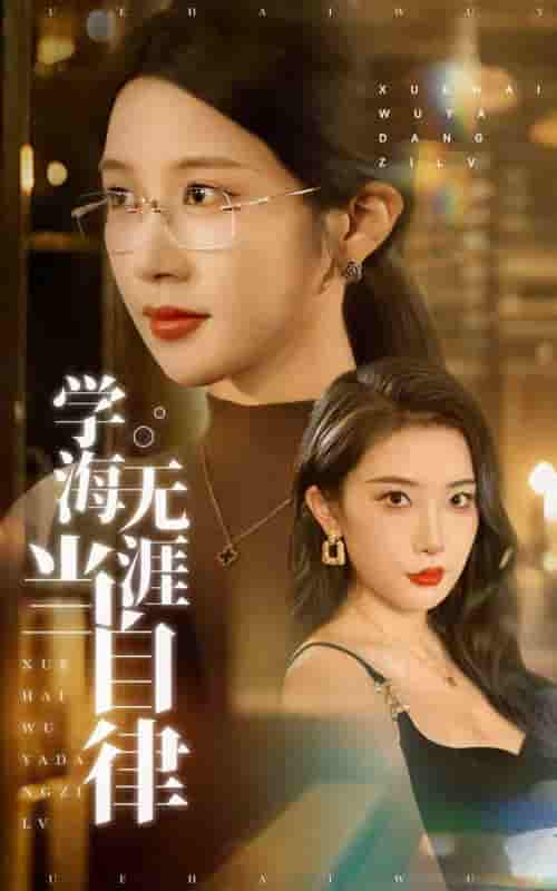 短剧《学海无涯当自律》 短剧全集在线，免费高清观看，大结局震撼来袭！