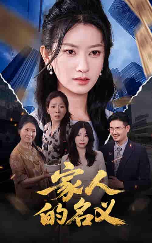 短剧《家人的名义》 免费高清短剧全集，完整版在线随心享