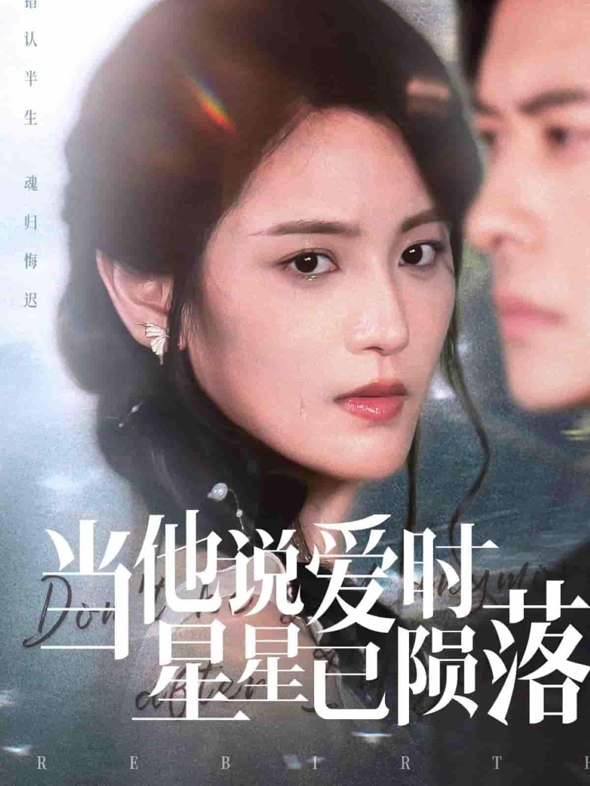 短剧《当他说爱时星星已陨落》 免费看高清全集，大结局震撼揭晓