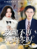 短剧《玫瑰不再凋零时》 高清全集！免费在线观看，大结局已完结