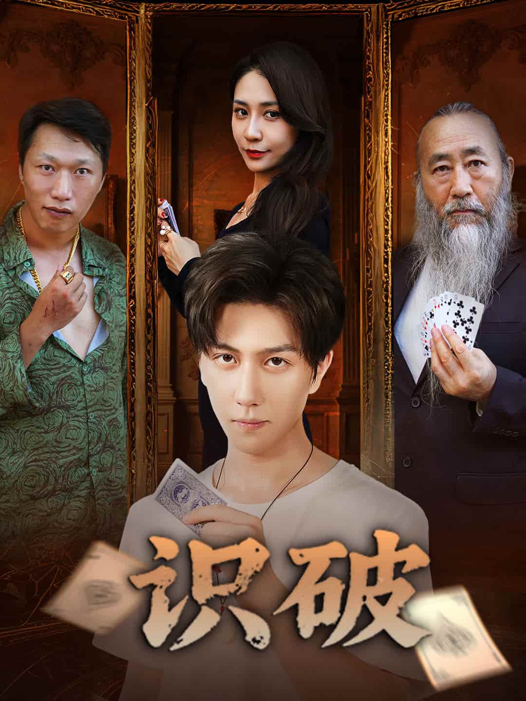 短剧《识破》 免费观看高清全集，大结局震撼来袭