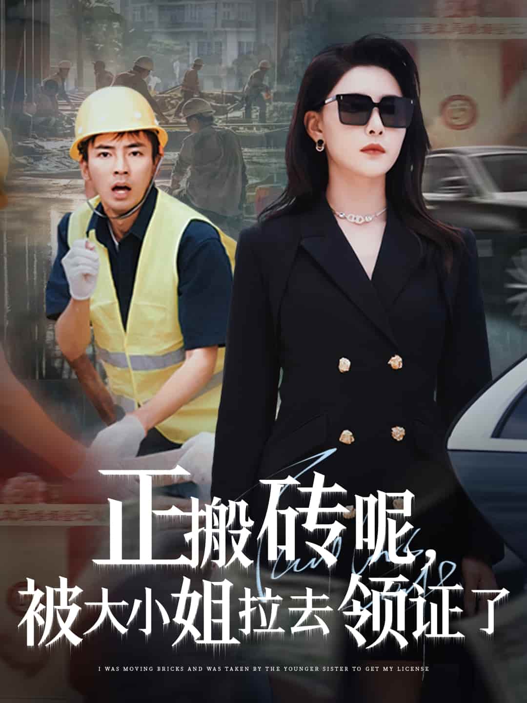 短剧《正搬砖呢，被大小姐拉去领证了》 免费高清短剧全集，完整版在线随心享