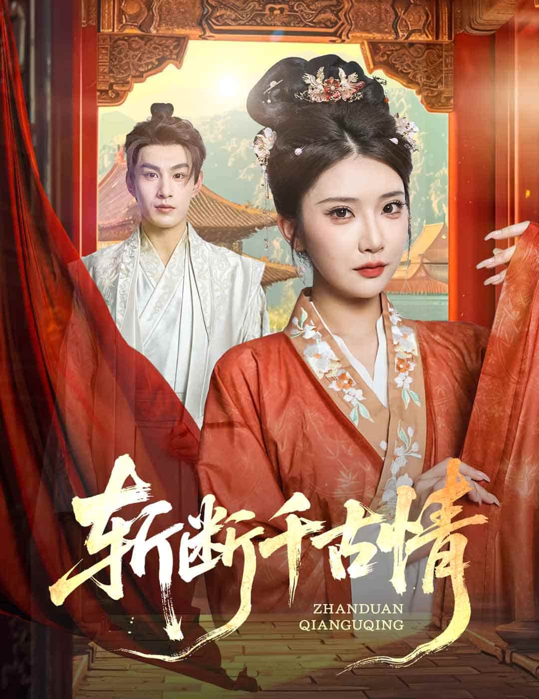 短剧《斩断千古情》 高清无广告！全集免费在线观看，大结局震撼来袭