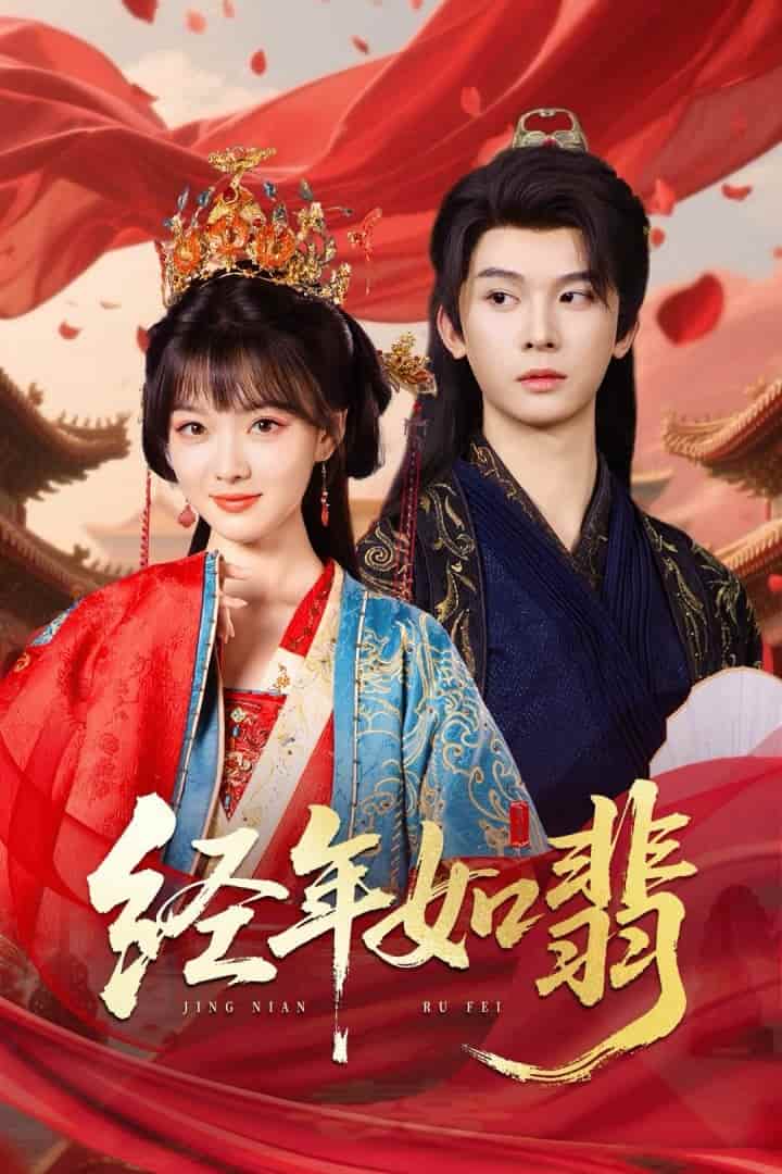 短剧《经年如翡》 短剧全集免费看，高清在线播放，大结局已完结！