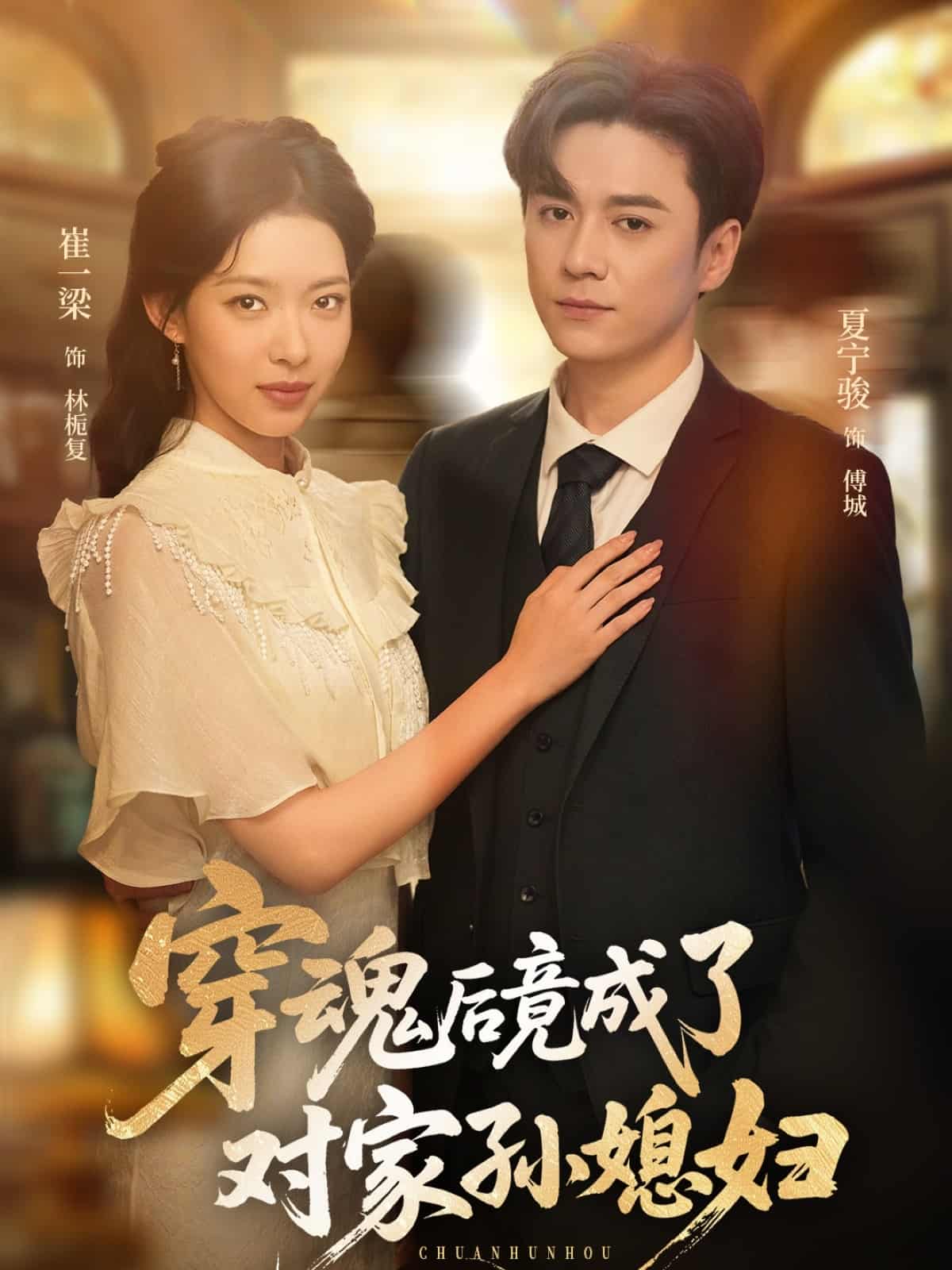 短剧《穿魂后竟成了对家孙媳妇》 短剧全集免费看，高清在线播放，大结局震撼揭晓