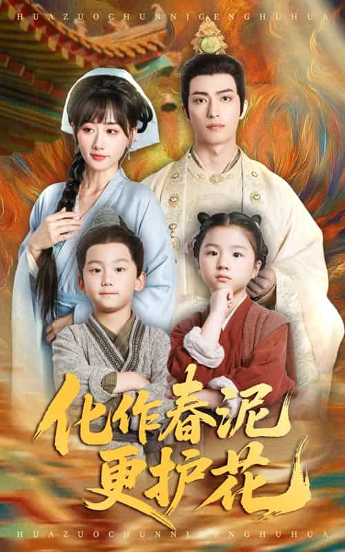 短剧《化作春泥更护花》 高清短剧全集免费看，完整版在线无限制观看