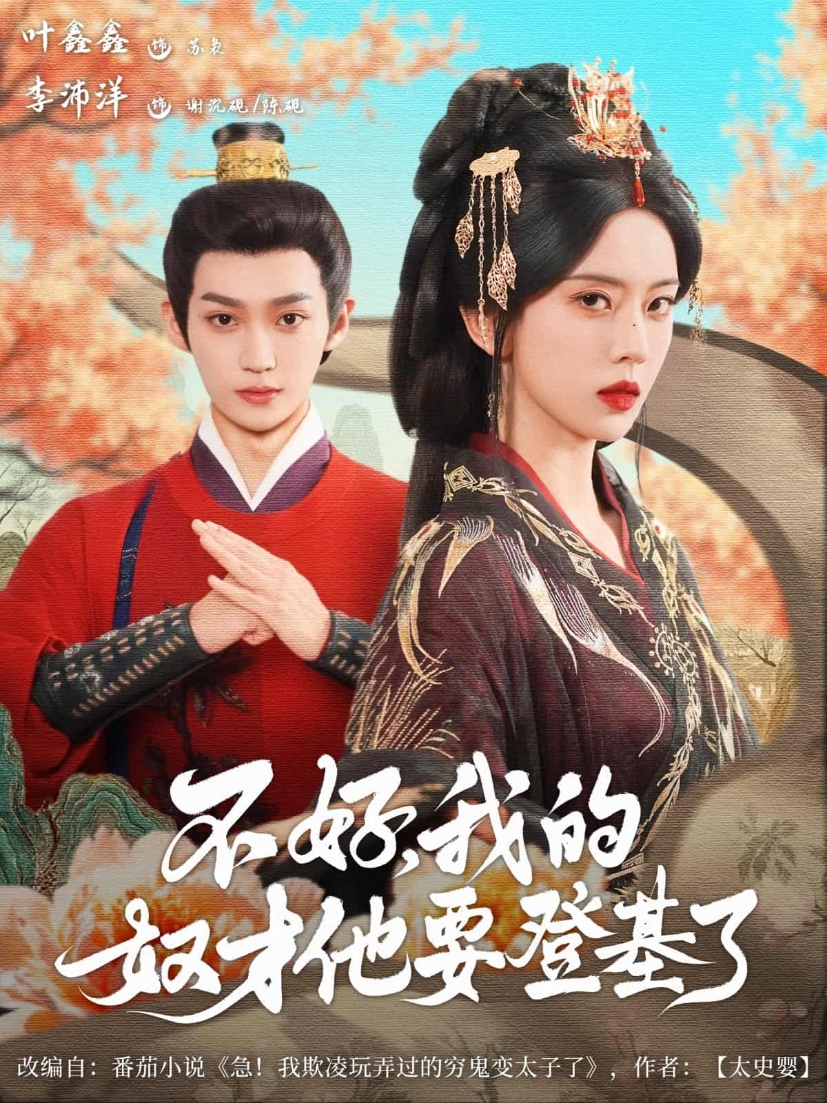 短剧《不好我的奴才他也要登基了》 短剧全集免费看，高清在线播放，大结局已完结！