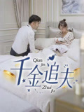 短剧《千金追夫》 免费观看高清全集，大结局震撼来袭