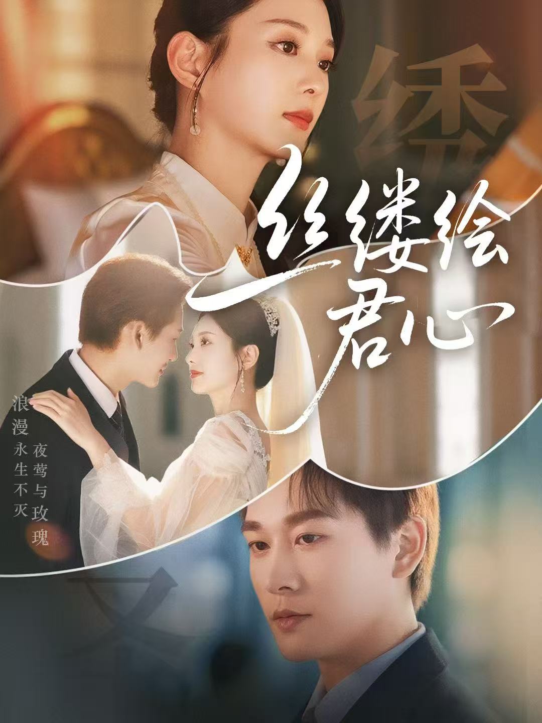 短剧《丝缕绘君心》 高清短剧全集免费看，完整版在线无束缚自由欣赏