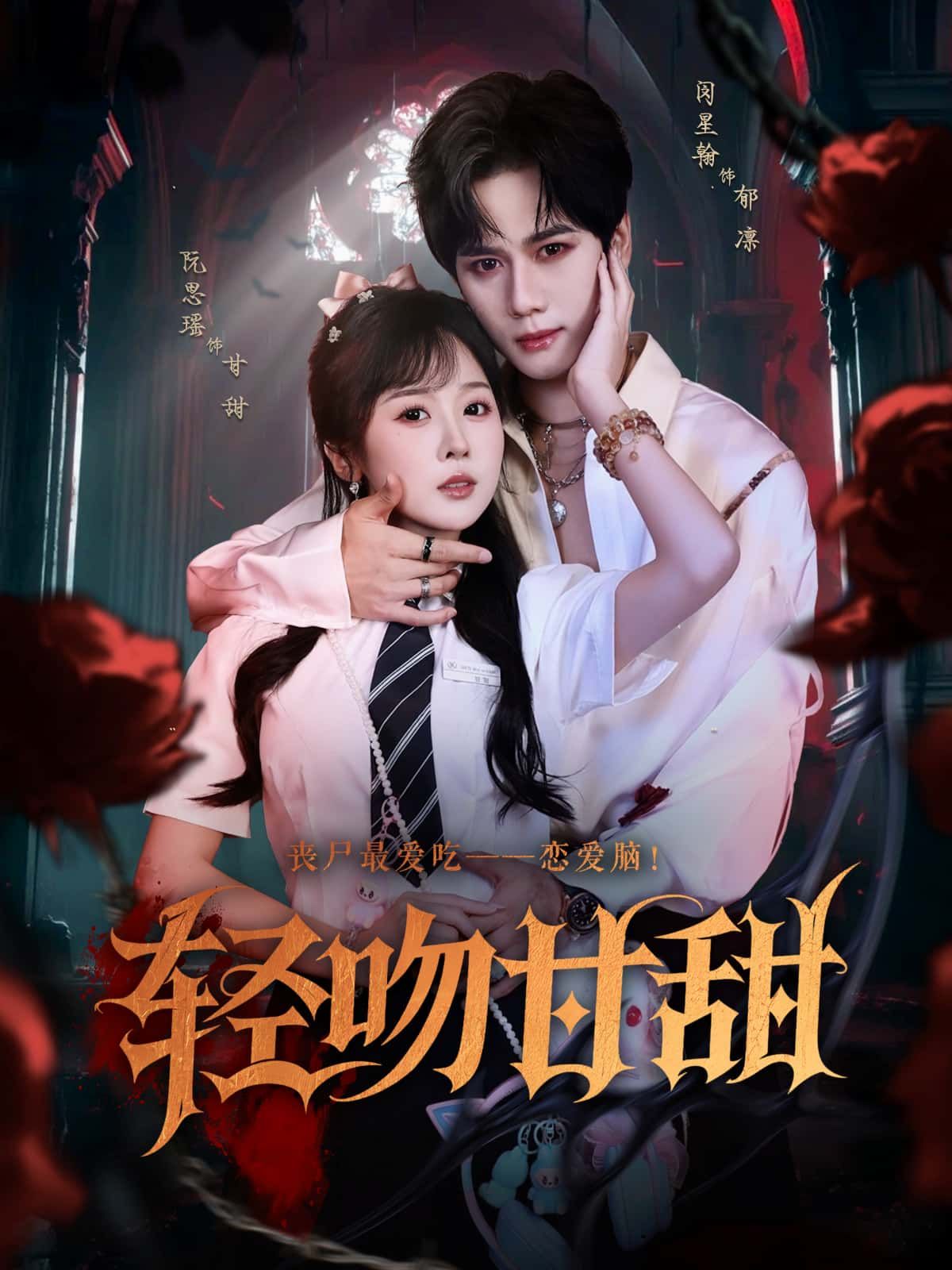 短剧轻吻甘甜1080P高清全集来袭，在线免费观看无删减版！画质细腻清晰，剧情完整呈现，无需付费即可畅享这份甜宠故事，每一帧都充满心动感，快来沉浸式体验这份纯粹的甘甜吧。  第1张