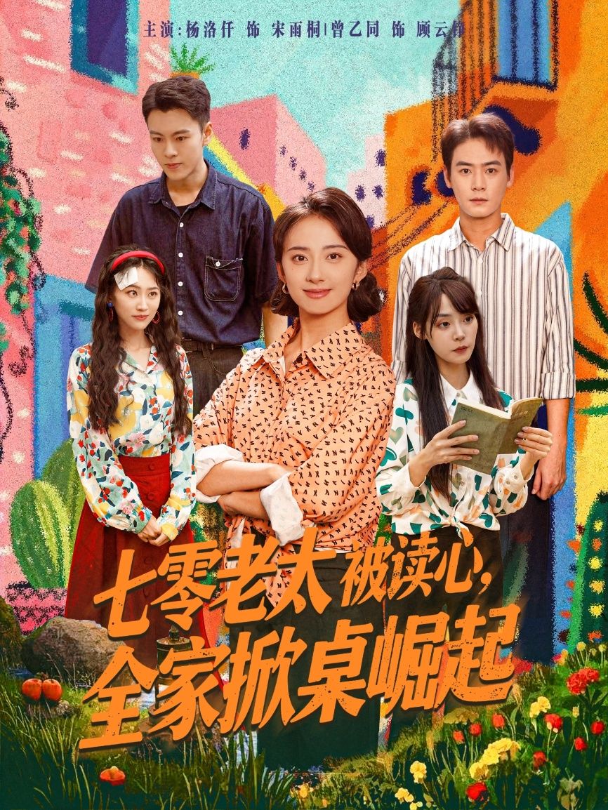 七零年代平凡老太意外获得读心术,听见家人隐藏心声,家庭暗涌爆发后全家携手掀翻困境,逆袭人生!高清全集完整版免费在线观看,1080P极致体验,共赏暖心逆袭故事。 第1张 七零年代平凡老太意外获得读心术,听见家人隐藏心声,家庭暗涌爆发后全家携手掀翻困境,逆袭人生!高清全集完整版免费在线观看,1080P极致体验,共赏暖心逆袭故事。 第1张