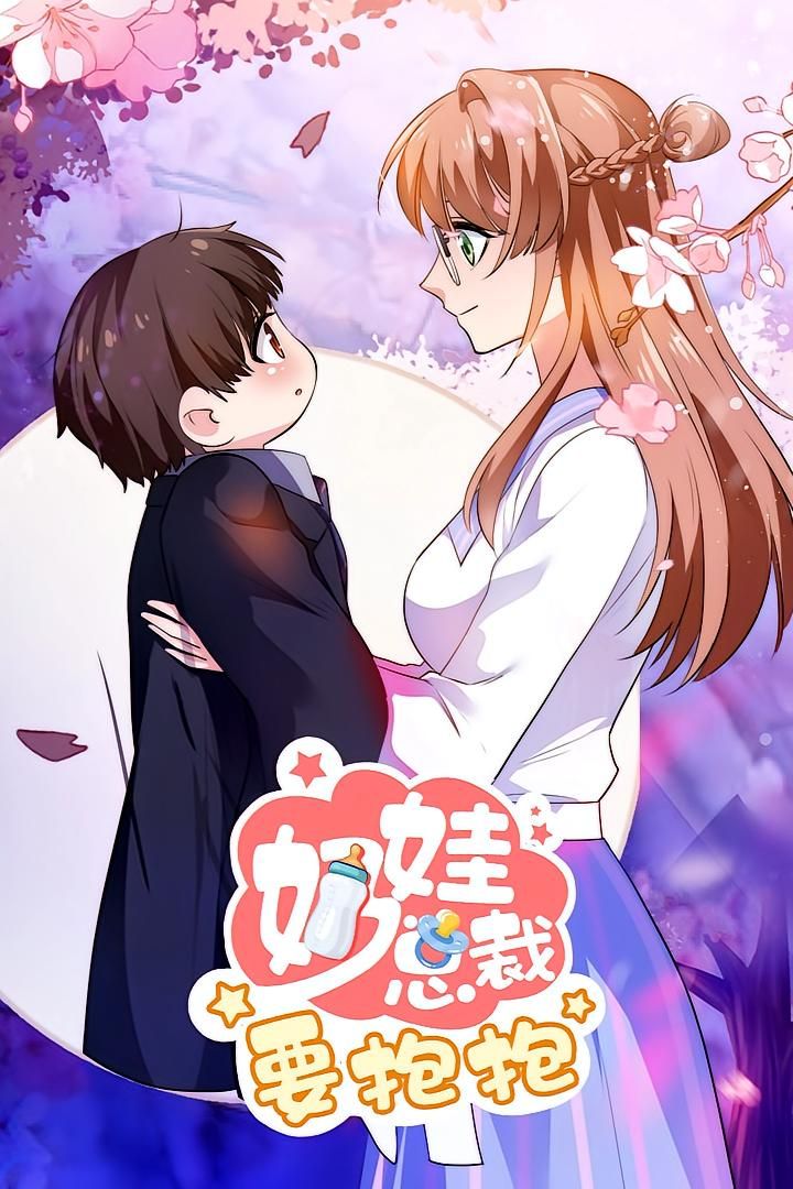 动漫奶娃总裁要抱抱讲述了奶凶总裁与萌系助理的爆笑治愈日常，反差萌设定甜度爆表！高清无删减全集在线免费观看，各大正版平台均可轻松追更，解锁总裁撒娇、职场甜宠名场面，让你沉浸式体验心动暴击！