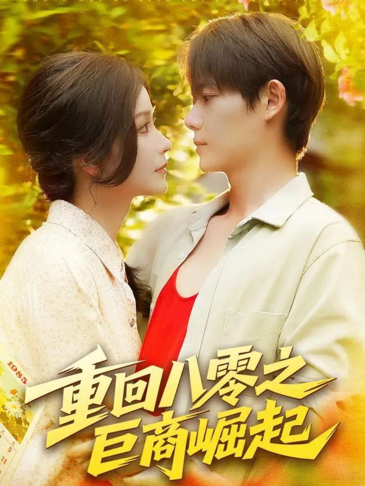 重回八零之巨商崛起携记忆重回八零年代，从零打拼逆袭商界，看主角如何抓住时代机遇，搅动风云铸就商业帝国！超高清画质在线播放，全集精彩不容错过，即刻点击开启热血逆袭之旅！  第1张