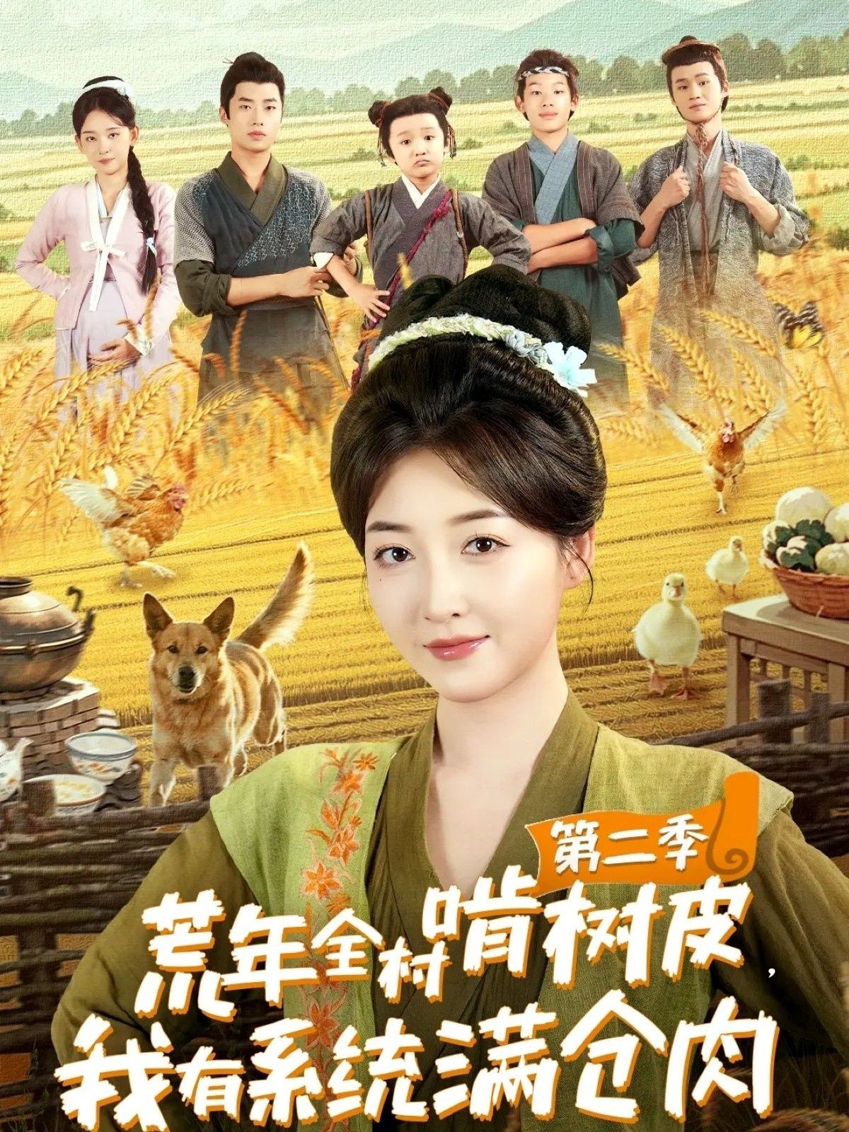 荒年饥荒，村民啃树皮艰难度日，主角却觉醒系统，满仓肉食成救命稻草。第二季续写生存与逆袭，超高清全集在线播放，无删减还原真实困境与系统爽感，看如何在绝境中凭一己之力逆转命运！  第1张