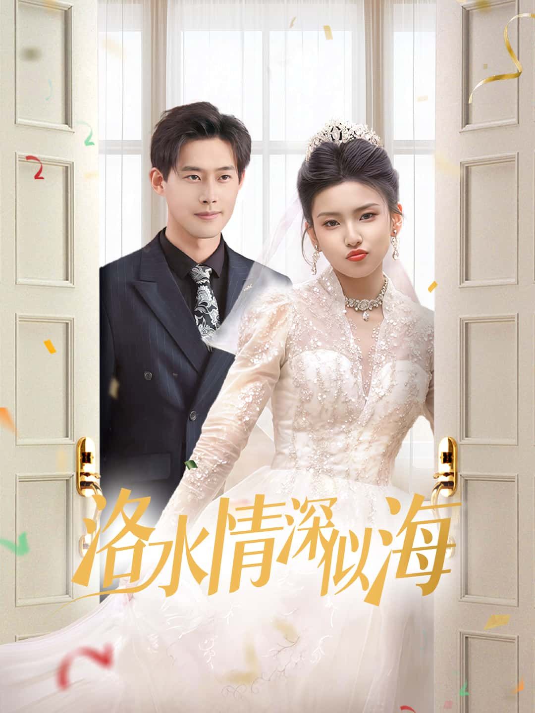 短剧洛水情深似海以洛水为轴，铺展一段缠绵悱恻的深情往事。江湖恩怨与儿女情长交织，爱恨纠葛中情比海深。高清完整全集完整版在线观看，邀您沉浸式感受洛水畔的刻骨爱恋，见证这段荡气回肠的情感传奇。  第1张