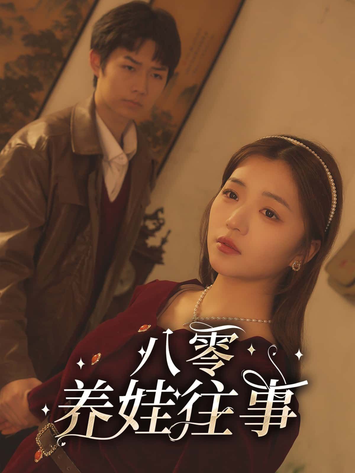 八零养娃往事重返八十年代烟火气，看父母用粗茶淡饭养出健康娃，煤油灯下缝补衣衫，田埂上教孩子蹒跚学步。超高清全集无删减，还原养娃的艰辛与温情，在线观看，沉浸式体验最纯粹的年代记忆。  第1张