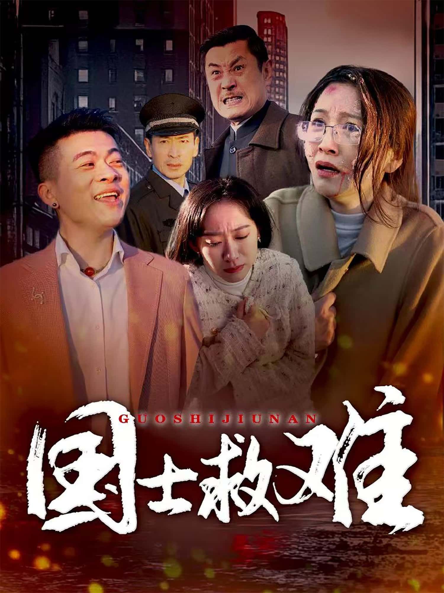 短剧国士救难热血来袭!看国士挺身而出,于危难之中显担当,救黎民于水火。1080P超高清画质,全集在线观看无删减,每一帧都震撼人心,尽展英雄本色,不容错过! 第1张 短剧国士救难热血来袭!看国士挺身而出,于危难之中显担当,救黎民于水火。1080P超高清画质,全集在线观看无删减,每一帧都震撼人心,尽展英雄本色,不容错过! 第1张