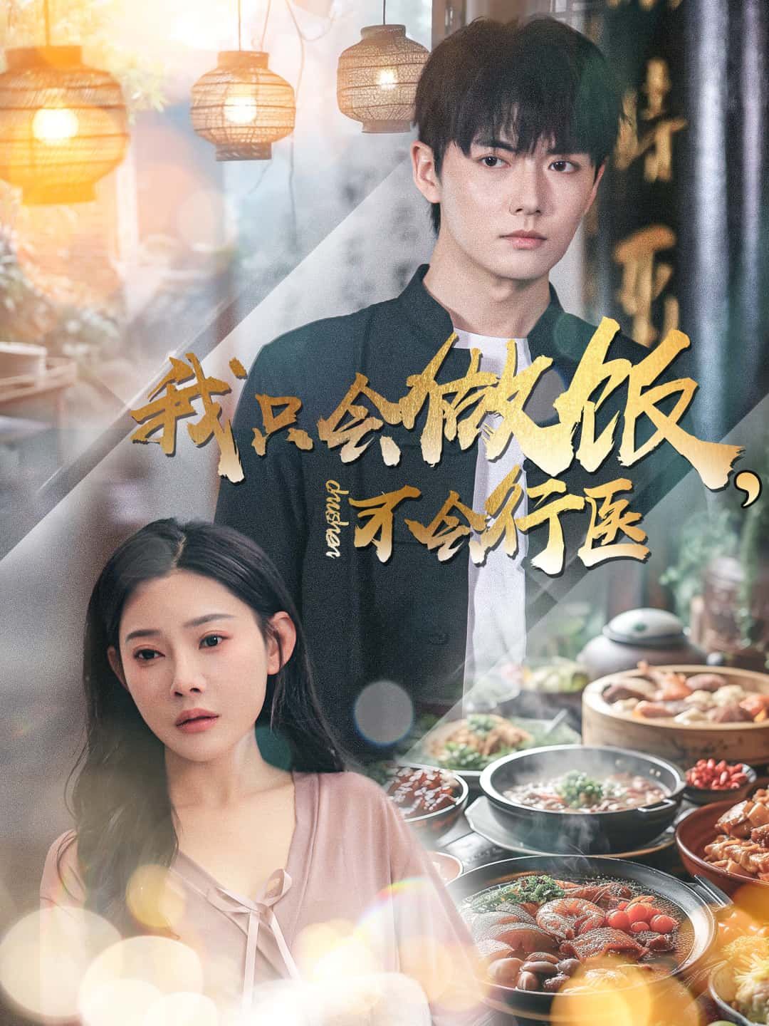 短剧我只会做饭，不会行医聚焦厨神阿明，因拿手菜能治病的谣言被误认神医，在厨房与诊室间闹出啼笑皆非的误会。超高清全集在线观看，看笨厨师如何用菜刀破解医闹乌龙，烟火气里藏治愈。  第1张