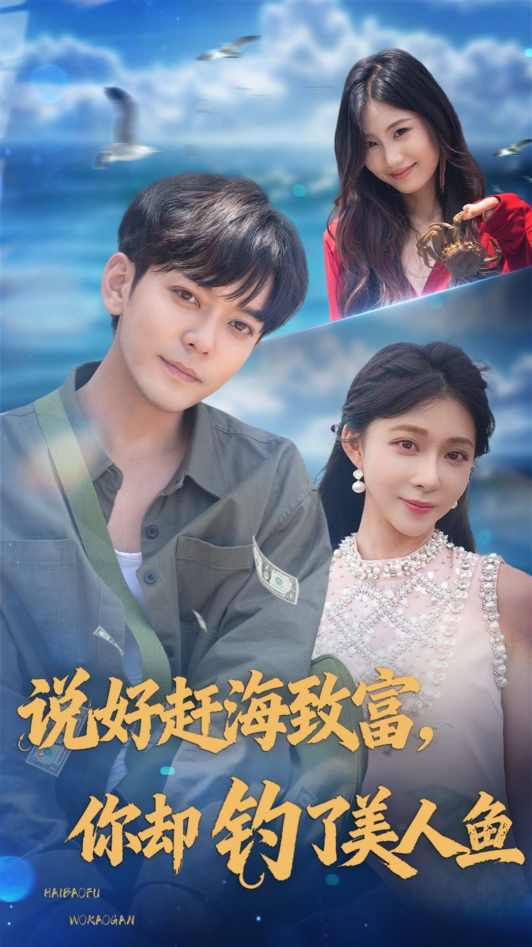 短剧说好赶海致富你却钓了美人鱼在线观看！HD超高清画质，全集完整版更新。渔民阿海本想靠赶海发家，却意外钓到神秘美人鱼，从此平凡生活掀起奇幻浪花。是浪漫奇缘还是命运玩笑？赶海致富计划变调，美人鱼藏着什么秘密？立即锁定，解锁赶海与奇幻交织的爆笑暖心故事！  第1张