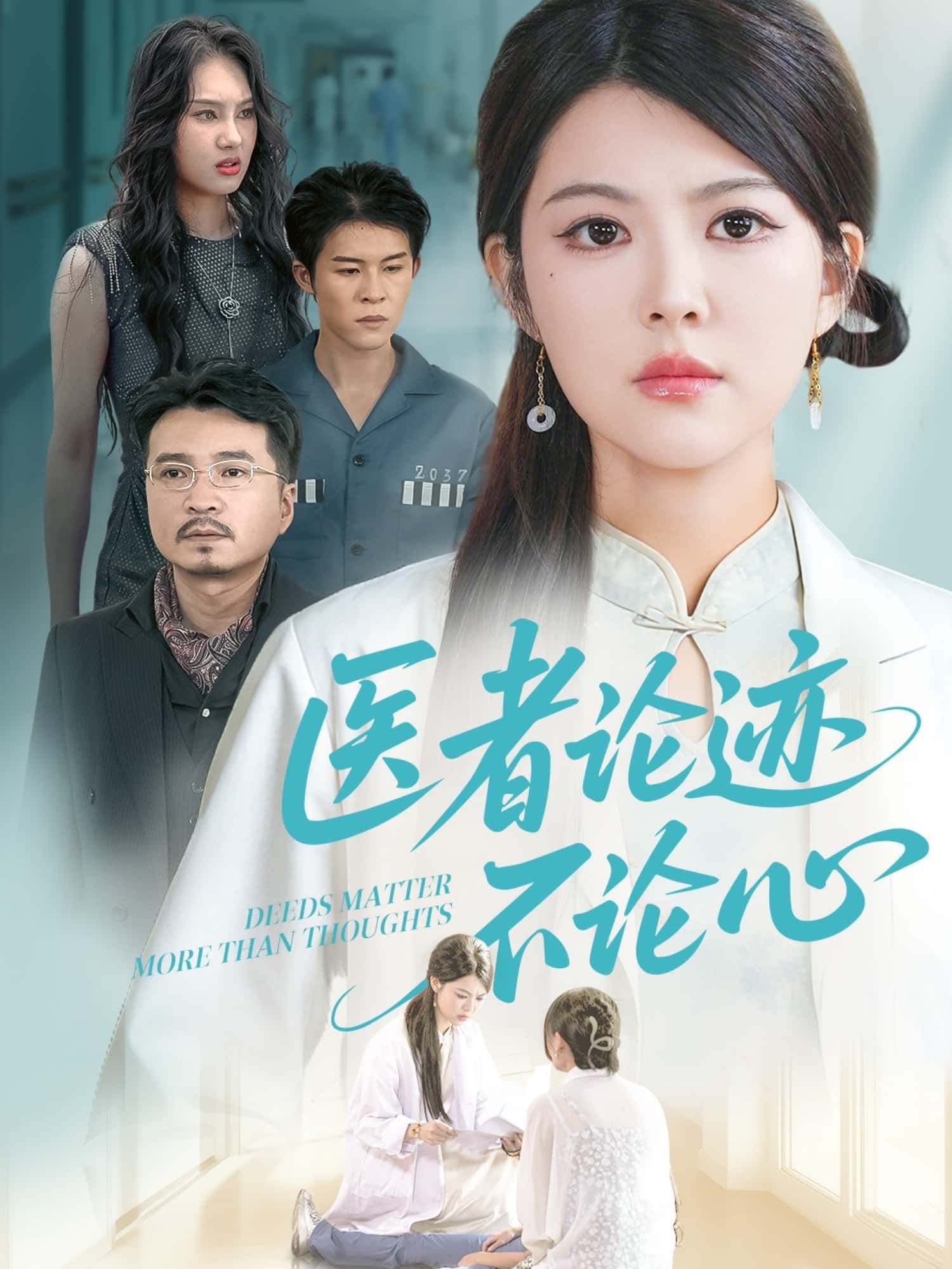 短剧医者论迹不论心聚焦医者仁心与道德困境，以论迹不论心为内核，展现白衣执甲下的生命抉择与人性光辉。高清全集无删减版在线观看，带您沉浸式感受医者温度与职业坚守，见证每一段生死边缘的医者担当。  第1张