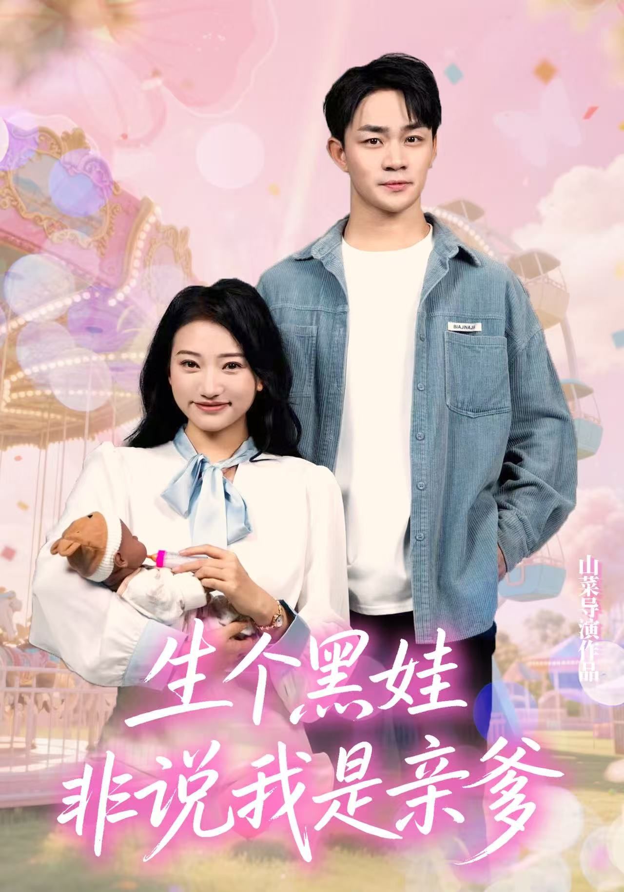 生个黑娃非说我是亲爹中，黑娃降世引发家庭乌龙，男人顶着非亲生质疑，倔强守护亲爹誓言。啼笑皆非的误会背后，藏着血脉相连的温情。高清全集完整版无删减，在线观看，解锁这场关于爱与真相的暖心故事。  第1张