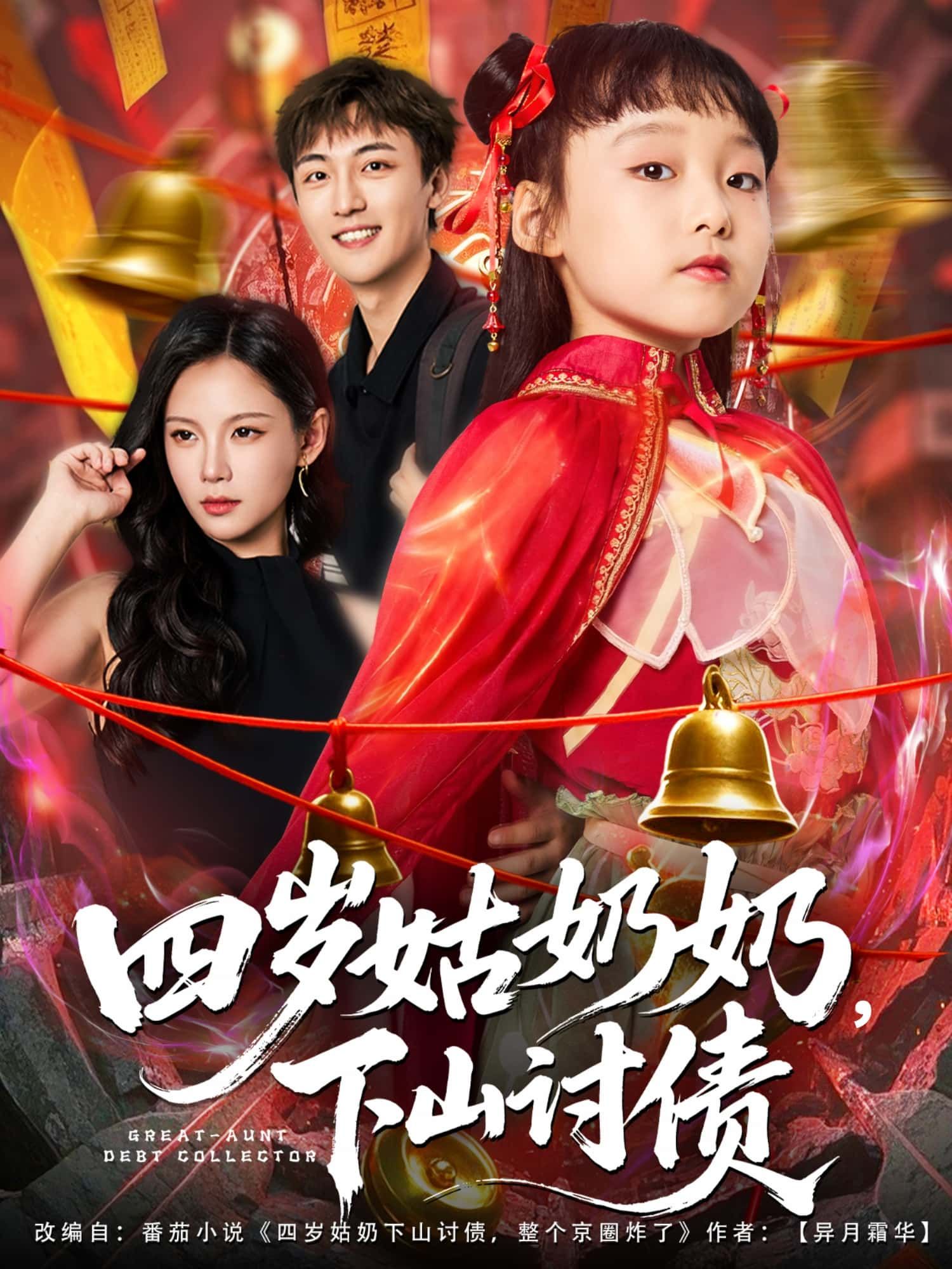 短剧四岁姑奶奶，下山讨债超高清全集无删减版在线播放！萌娃暴击来袭，四岁姑奶奶身手不凡，携萌宠下山讨债，手撕渣男智斗恶亲戚，名场面不断，全程高能无尿点。超清画质还原萌趣细节，全集一次性看够，在线畅享讨债小祖宗的爆笑逆袭！  第1张