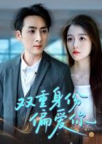 双重身份偏爱你超高清全集在线看!当神秘双重身份遇上极致偏爱,剧情高能反转,情感拉满。无删减完整版呈现每一处心动细节,超清画质沉浸式追剧,在线播放随时看,解锁这场双向奔赴的极致浪漫! 第1张 双重身份偏爱你超高清全集在线看!当神秘双重身份遇上极致偏爱,剧情高能反转,情感拉满。无删减完整版呈现每一处心动细节,超清画质沉浸式追剧,在线播放随时看,解锁这场双向奔赴的极致浪漫! 第1张