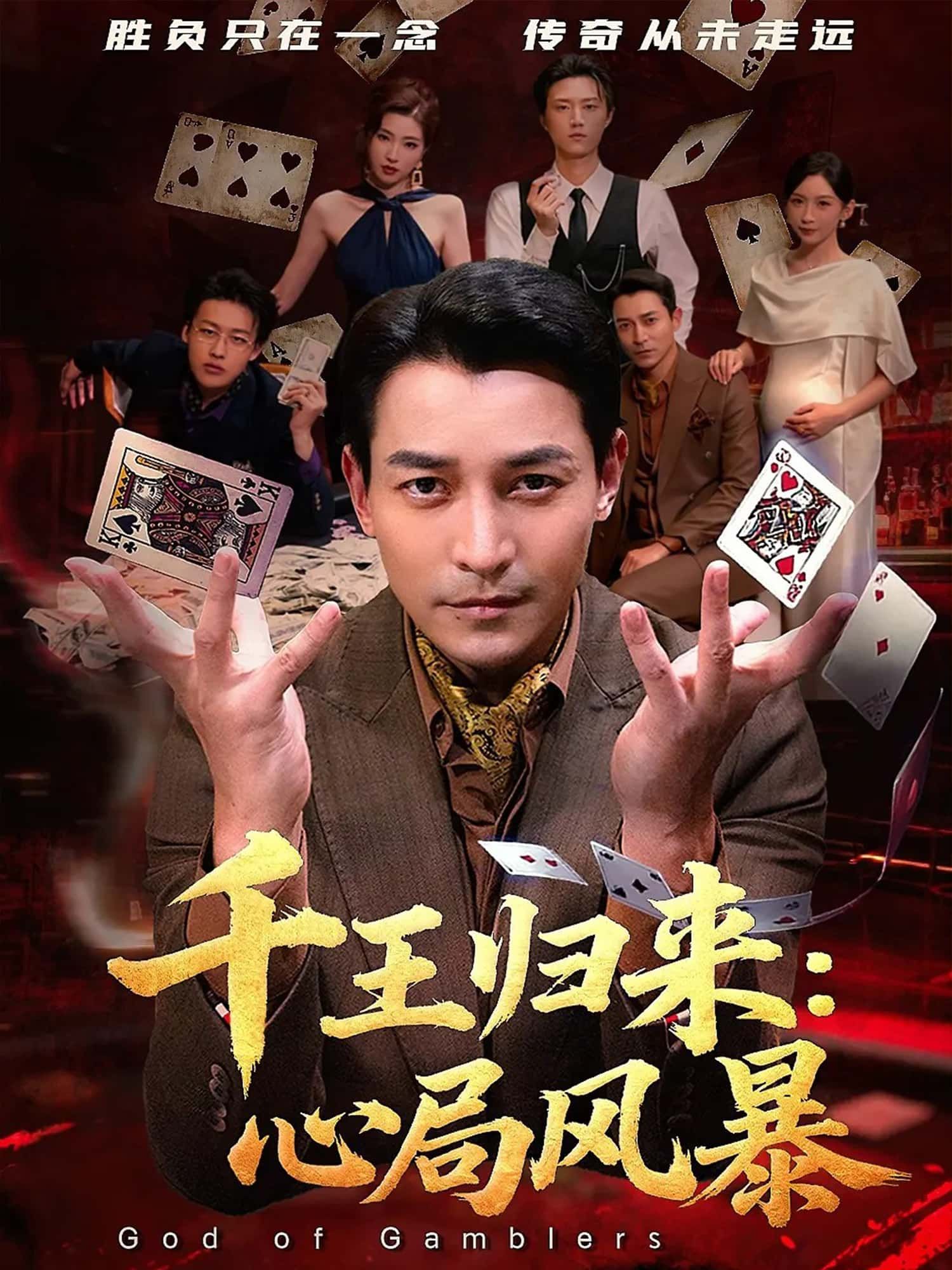 传奇千王隐退多年,因惊天阴谋重出江湖!他以千术为刃,步步为营,周旋各方势力,揭开尘封往事,智斗幕后黑手。高清全集完整版在线观看,看千王如何以局中局,破心中局,谱写智谋巅峰对决! 第1张 传奇千王隐退多年,因惊天阴谋重出江湖!他以千术为刃,步步为营,周旋各方势力,揭开尘封往事,智斗幕后黑手。高清全集完整版在线观看,看千王如何以局中局,破心中局,谱写智谋巅峰对决! 第1张