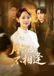 月沉不相逢HD高清全集无删减版在线看。古风虐恋短剧，月下沉浮，缘起缘灭。他与她在宿命纠葛中重逢，却因误会与错过爱恨交织，一生痴缠终成遗憾。高清画质细腻还原古风意境，全集无删减解锁完整虐心剧情，在线观看，沉浸式体验这场刻骨铭心的月下悲歌。  第1张