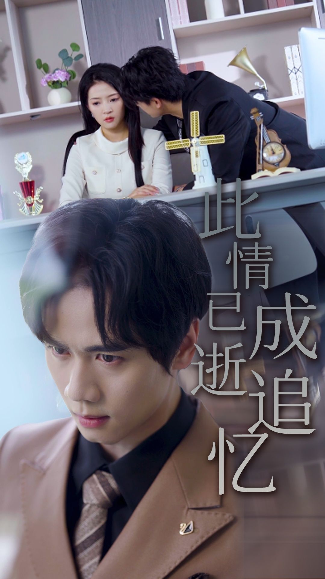 短剧此情已逝成追忆聚焦一段刻骨铭心的往事，曾以为地久天长的爱情，终在时光中散场。如今只剩回忆里的剪影，令人唏嘘。高清完整全集在线播放，邀您共赴这场关于爱与失去的追忆之旅，看情深缘浅，如何成为心底的永恒烙印。  第1张