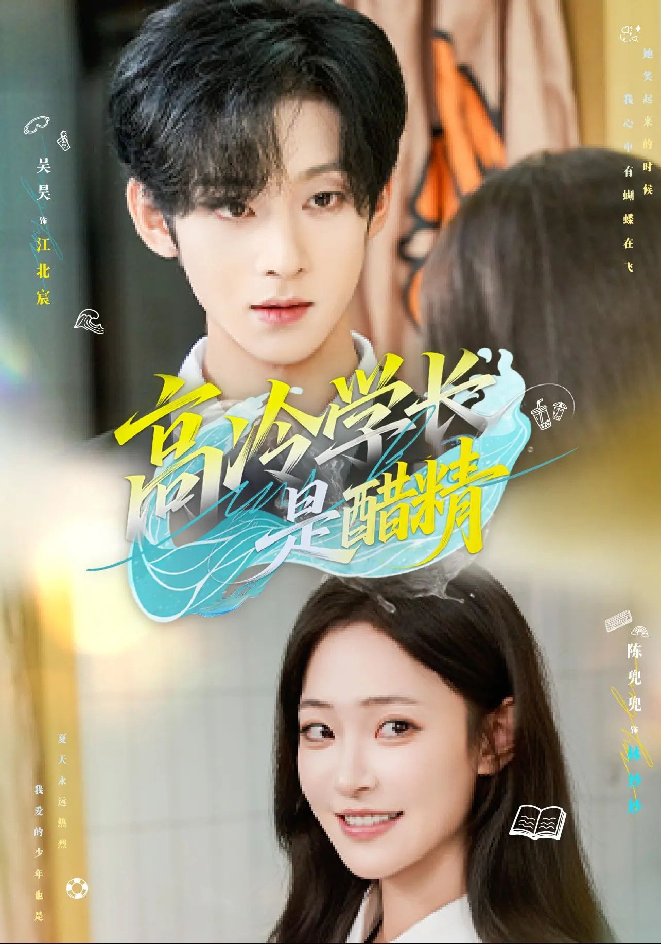 高冷学长是醋精聚焦校园甜宠,高冷男神人设崩塌竟是隐藏醋精!女主靠近他人就黑脸,眼神秒变委屈,吃醋技能满级,从冰山到忠犬的反差萌暴击。高清全集完整版在线看,解锁双向暗恋的酸涩甜蜜,每帧都是心动信号! 第1张 高冷学长是醋精聚焦校园甜宠,高冷男神人设崩塌竟是隐藏醋精!女主靠近他人就黑脸,眼神秒变委屈,吃醋技能满级,从冰山到忠犬的反差萌暴击。高清全集完整版在线看,解锁双向暗恋的酸涩甜蜜,每帧都是心动信号! 第1张