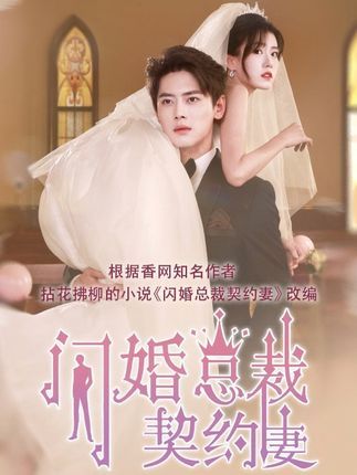 契约甜妻尹总他超爱在线观看HD超高清全集完整版!契约结婚,高冷尹总化身宠妻狂魔,从假戏真做到爱入骨髓。甜宠苏爽,虐渣打脸,超清画质全集放送,速来围观这对契约CP如何双向奔赴,解锁顶级爱情! 第1张 契约甜妻尹总他超爱在线观看HD超高清全集完整版!契约结婚,高冷尹总化身宠妻狂魔,从假戏真做到爱入骨髓。甜宠苏爽,虐渣打脸,超清画质全集放送,速来围观这对契约CP如何双向奔赴,解锁顶级爱情! 第1张