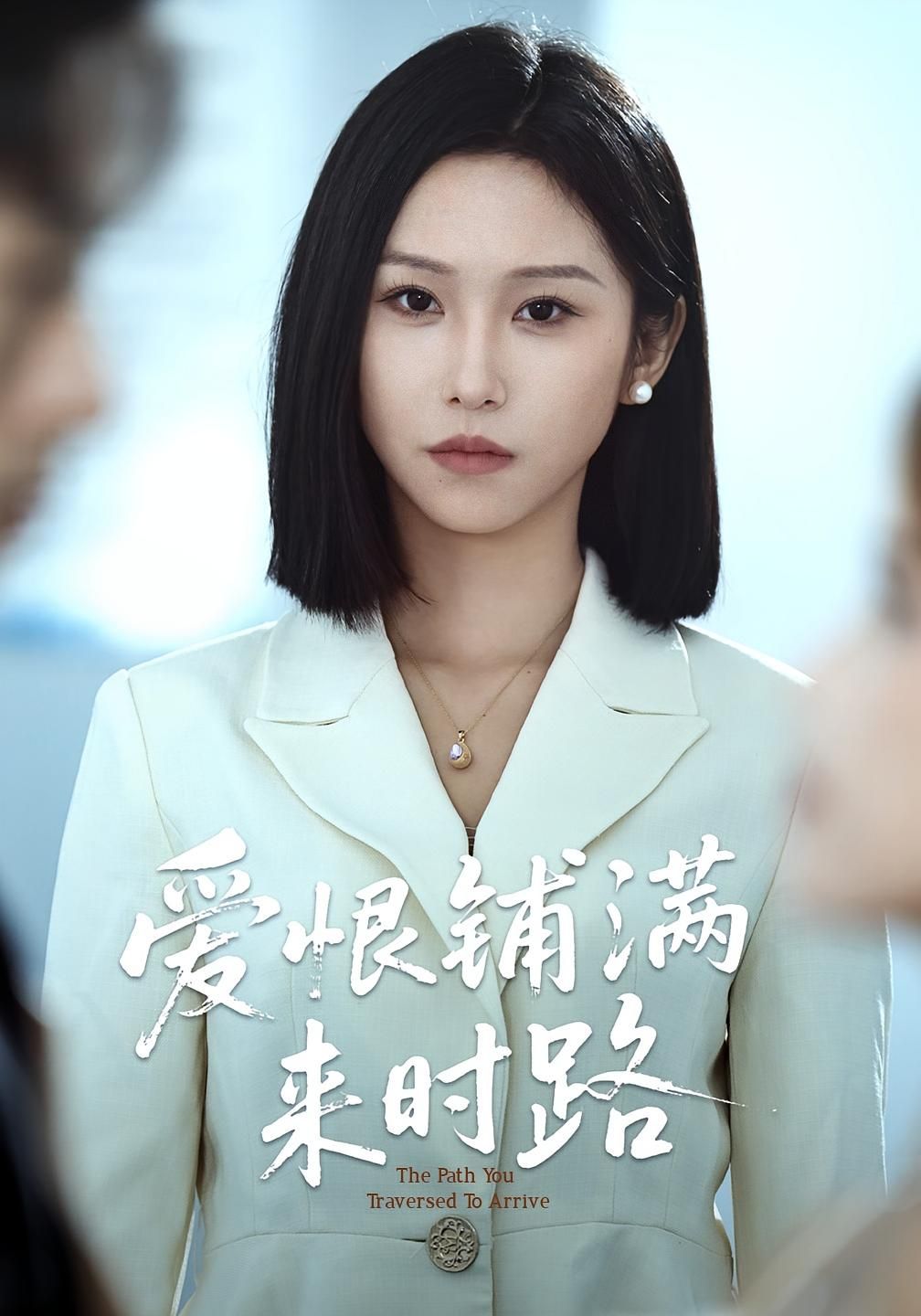 短剧 《爱恨铺满来时路》 免费在线看超高清全集无删减版，爱恨铺满来时路，免费在线看超高清全集无删减版