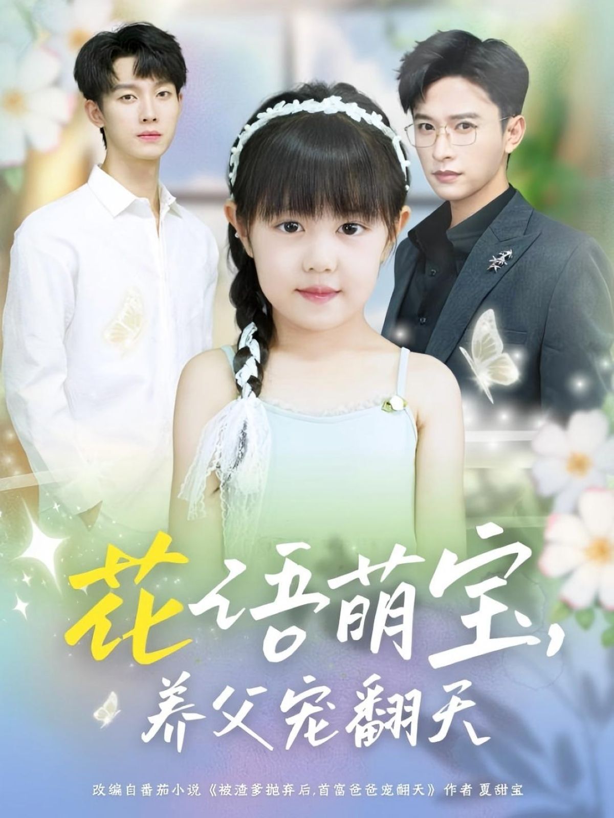 短剧 《花语萌宝养父宠翻天》 高清全集无删减版在线免费看，花语萌宝，养父宠翻天高清全集免费看！