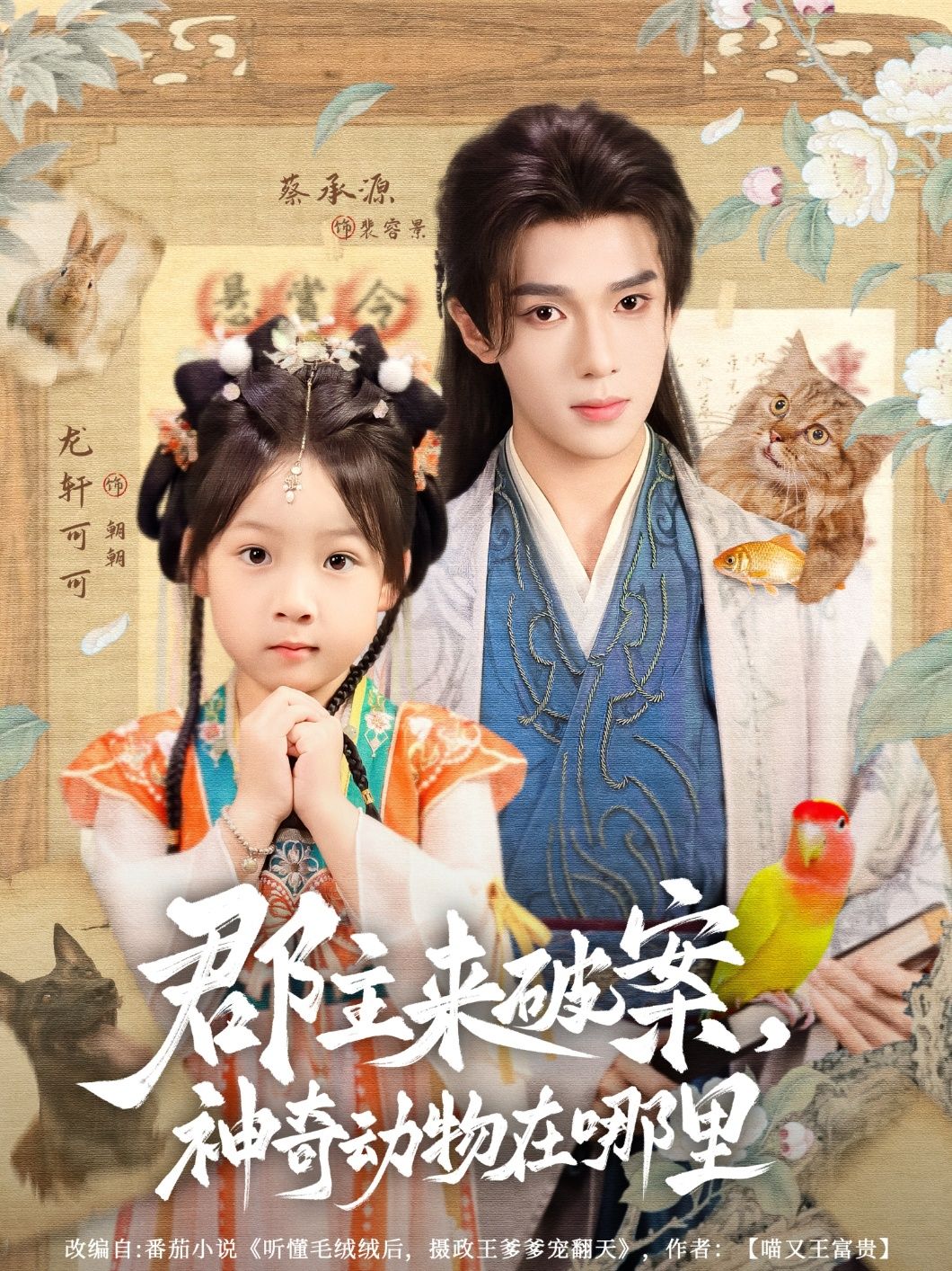 短剧 《郡主来破案神奇动物在哪里》 1080P HD 高清无删减全集完整版免费在线看，郡主探秘，神秘生物大搜寻