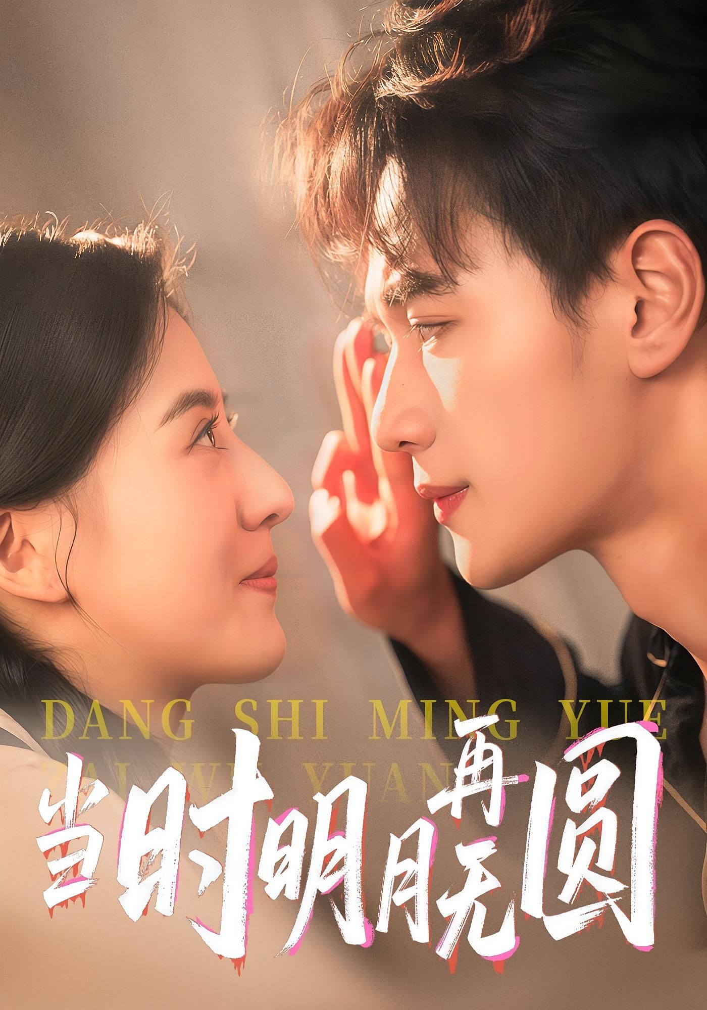 短剧 《当时明月再无圆》 免费在线观看超高清全集完整版，当时明月再无圆免费在线观看全集